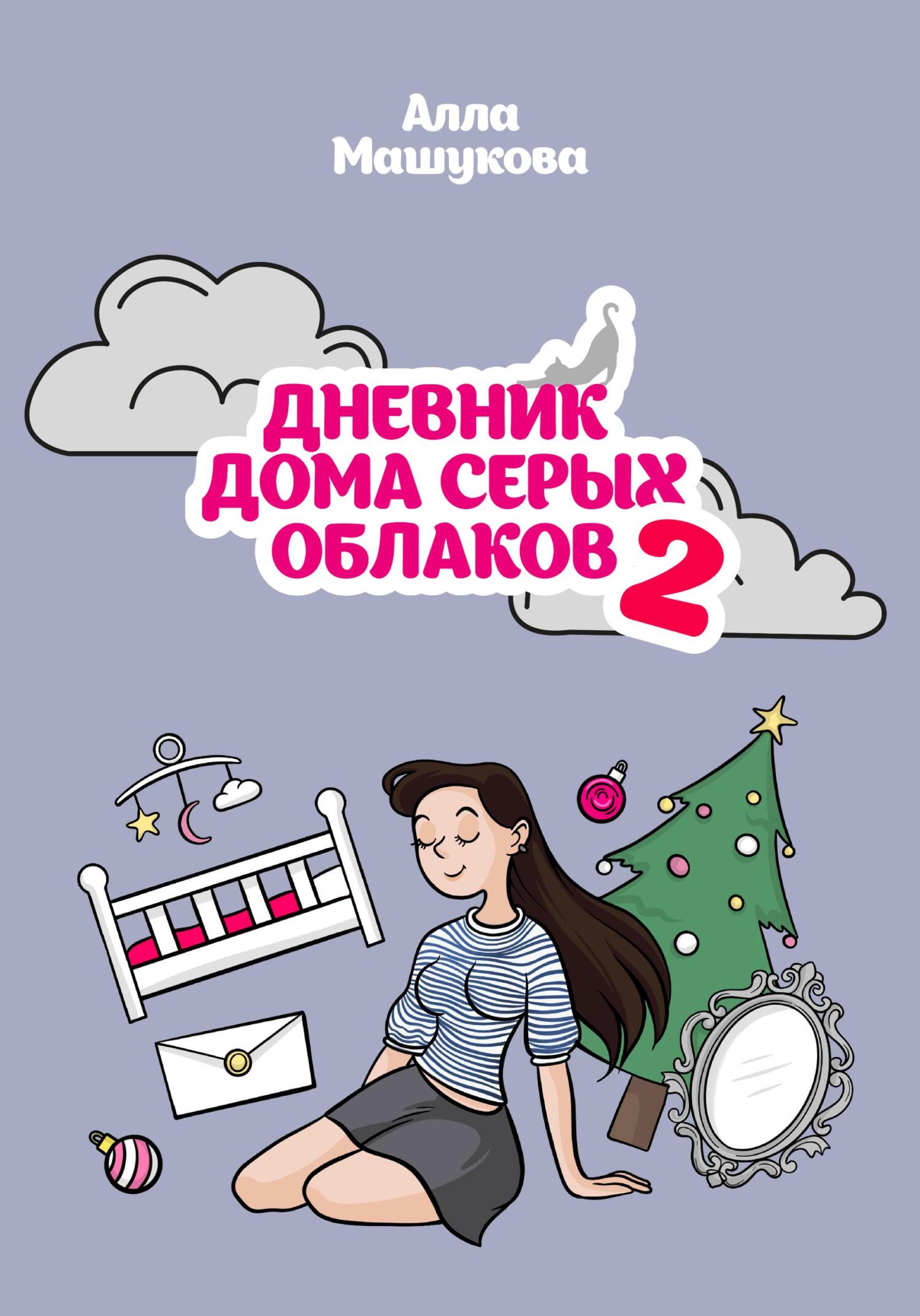 Дневник дома серых облаков – 2, Алла Владимировна Машукова – скачать книгу  fb2, epub, pdf на ЛитРес