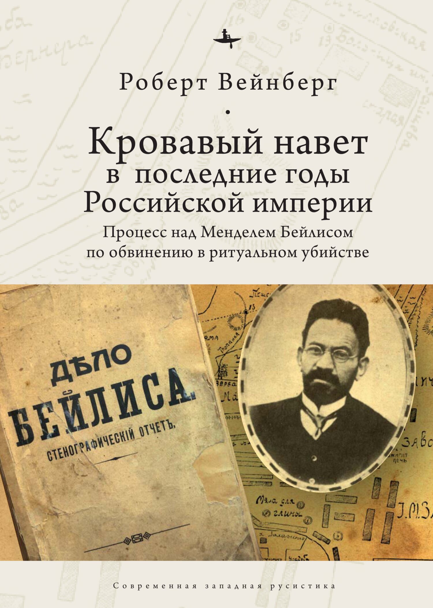 Читать онлайн «Кровавый навет в последние годы Российской империи. Процесс  над Менделем Бейлисом», Роберт Вейнберг – ЛитРес