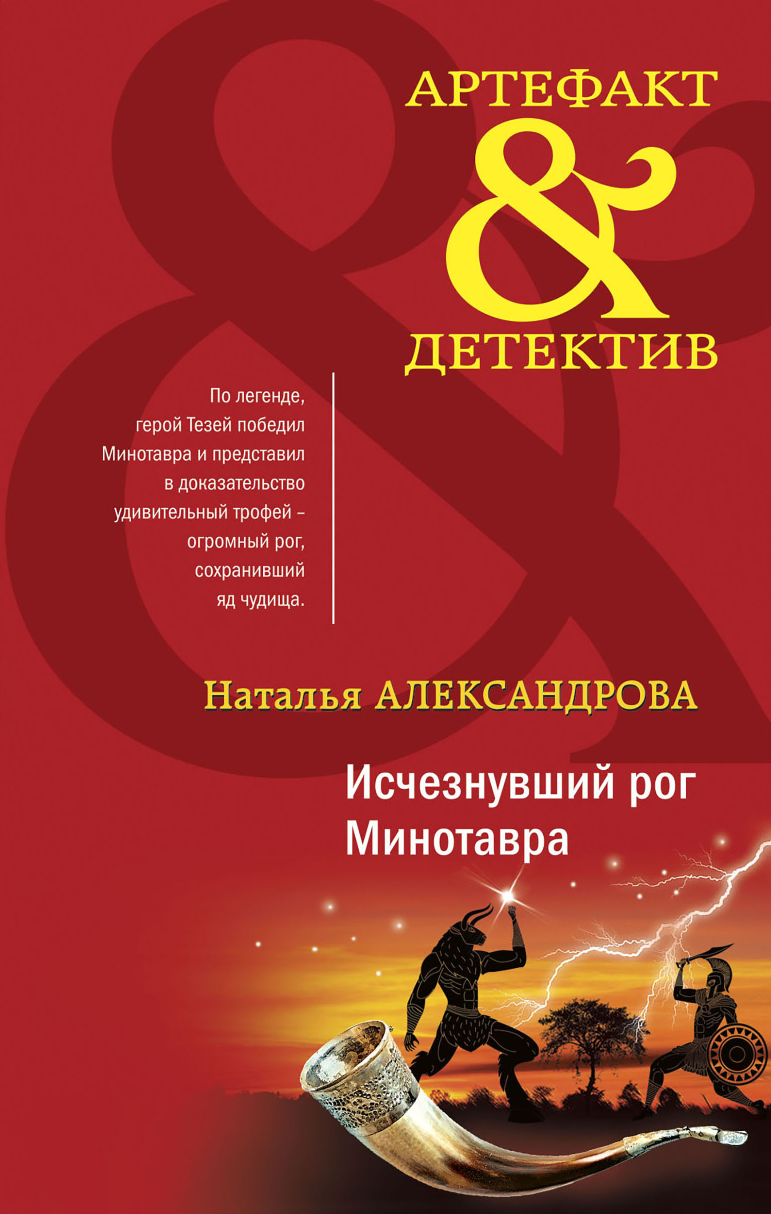 Исчезнувший рог Минотавра, Наталья Александрова – скачать книгу fb2, epub,  pdf на ЛитРес