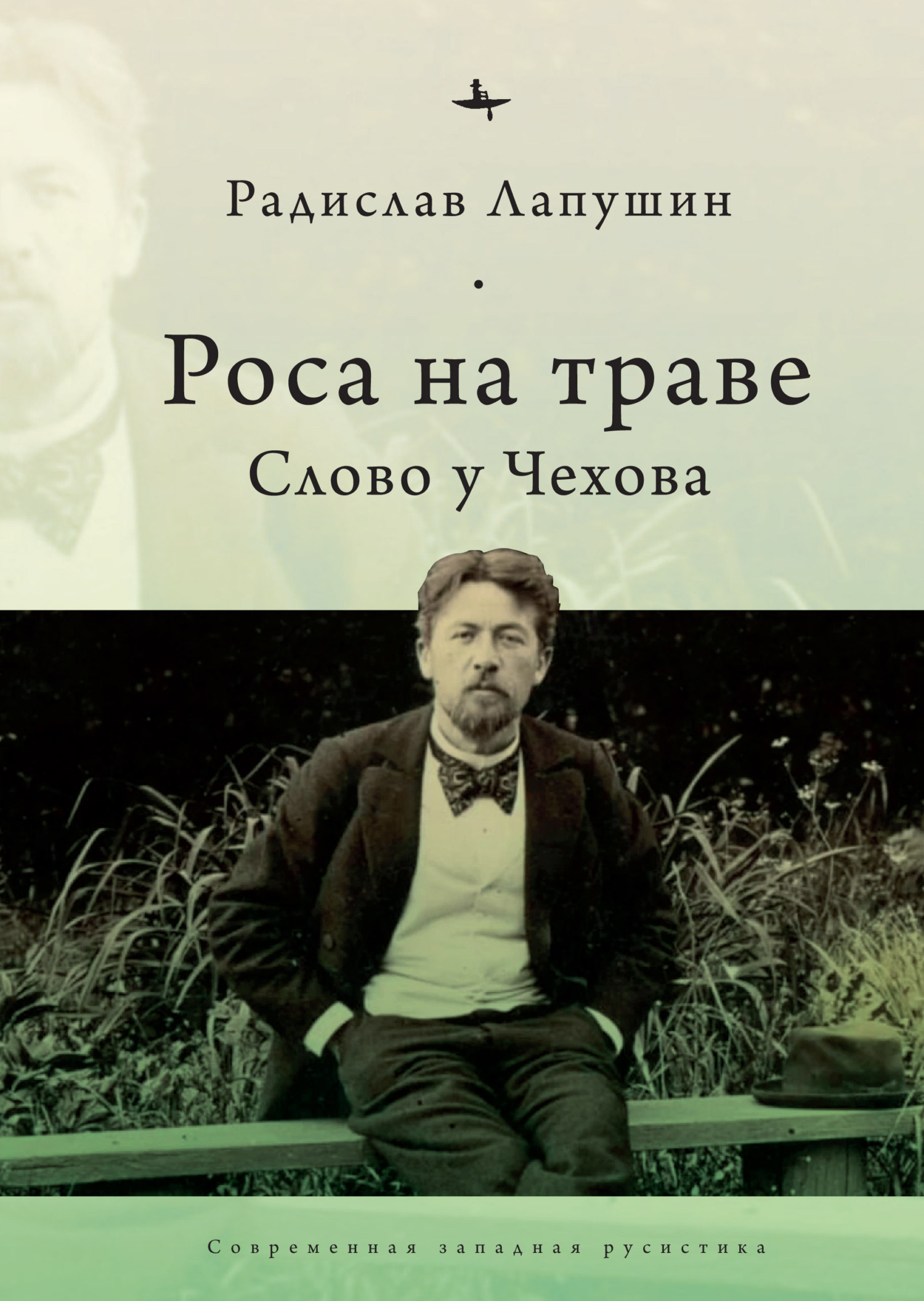 Читать онлайн «Роса на траве. Слово у Чехова», Радислав Лапушин – ЛитРес