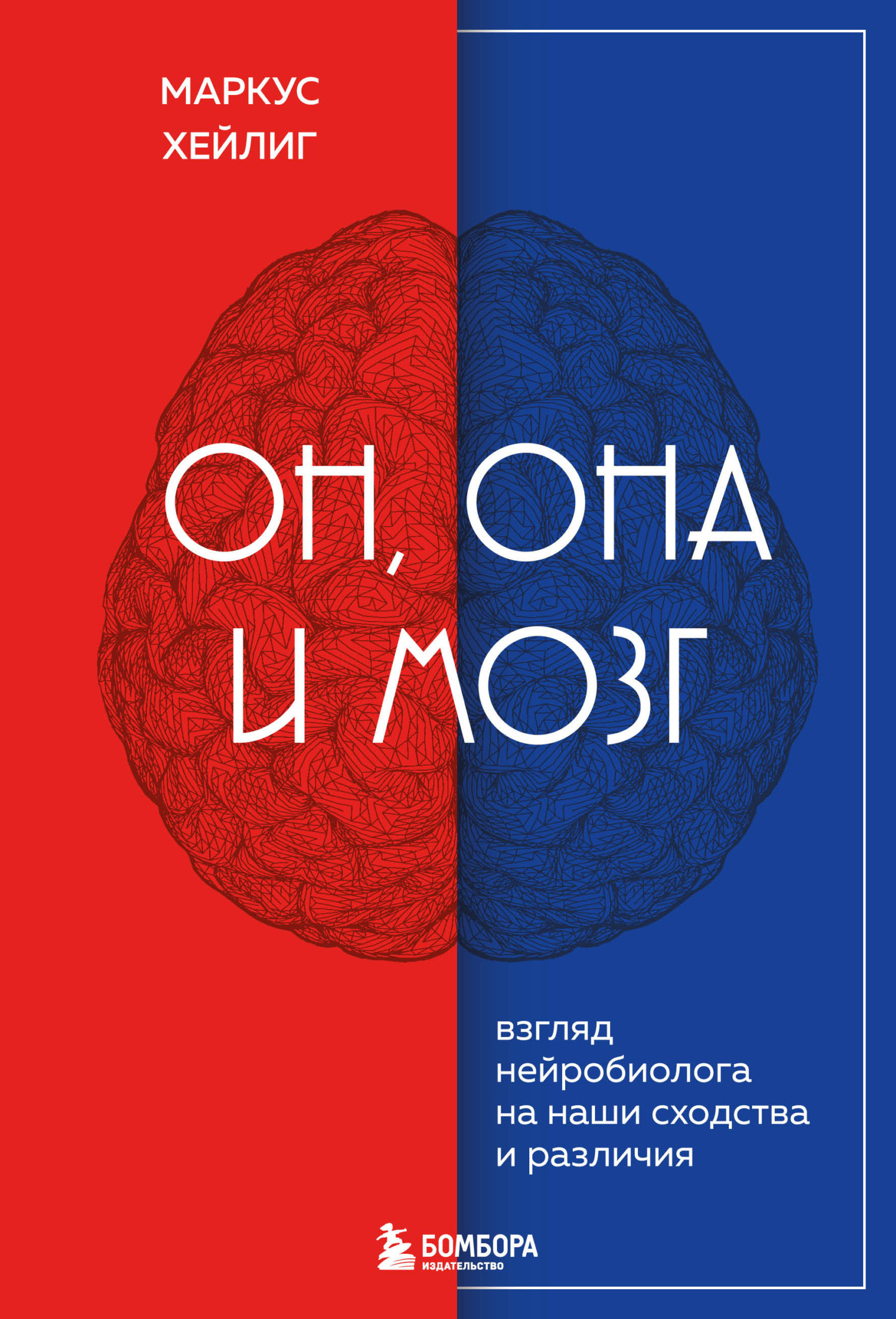 Читать онлайн «Он, она и мозг. Взгляд нейробиолога на наши сходства и  различия», Маркус Хейлиг – ЛитРес