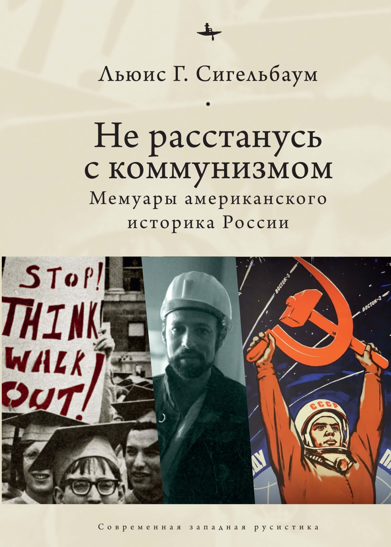 Читать онлайн «Не расстанусь с коммунизмом. Мемуары американского историка  России», Льюис Сигельбаум – ЛитРес