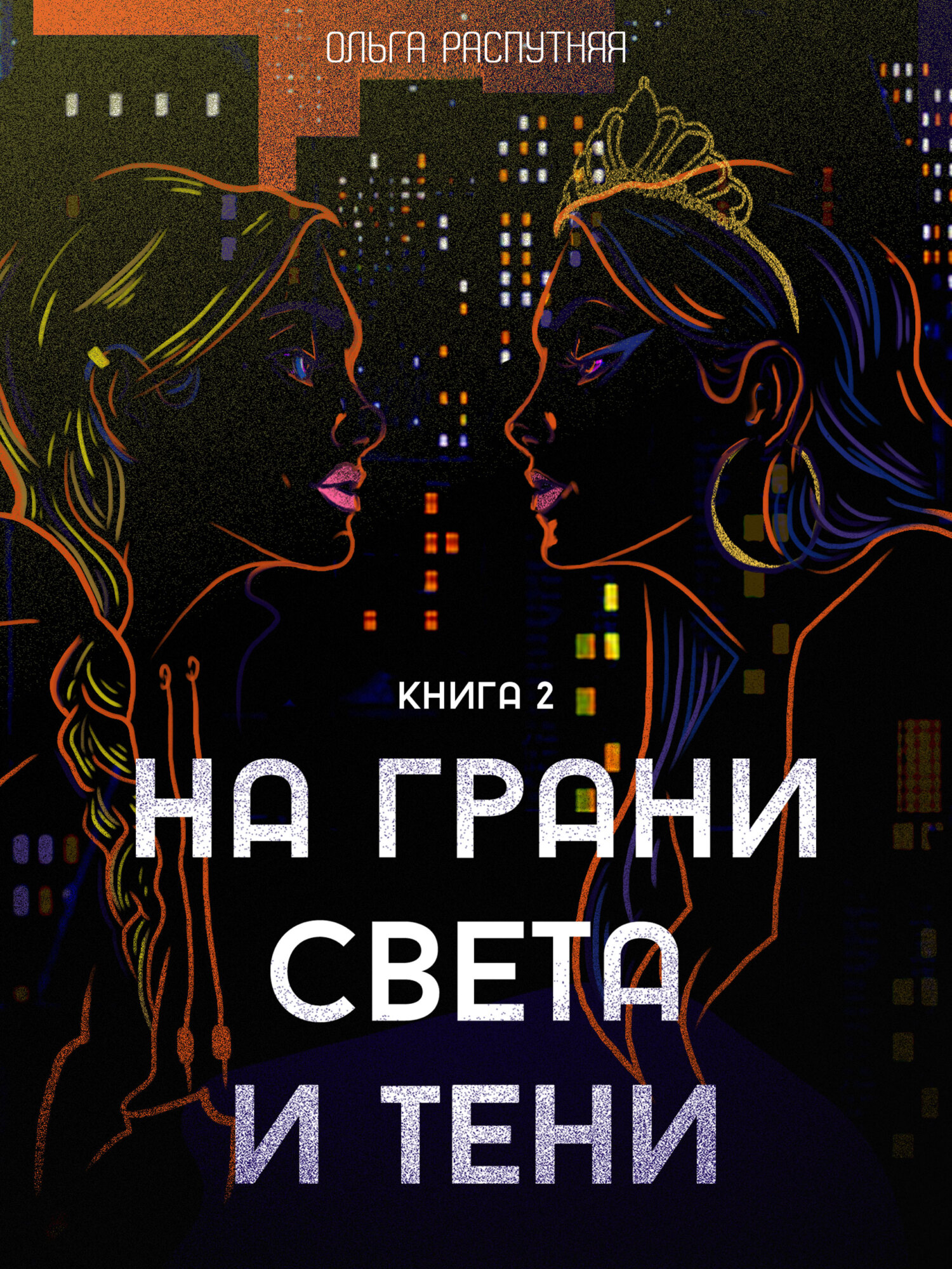 Читать онлайн «На грани света и тени. Книга 2», Ольга Сергеевна Распутняя –  ЛитРес