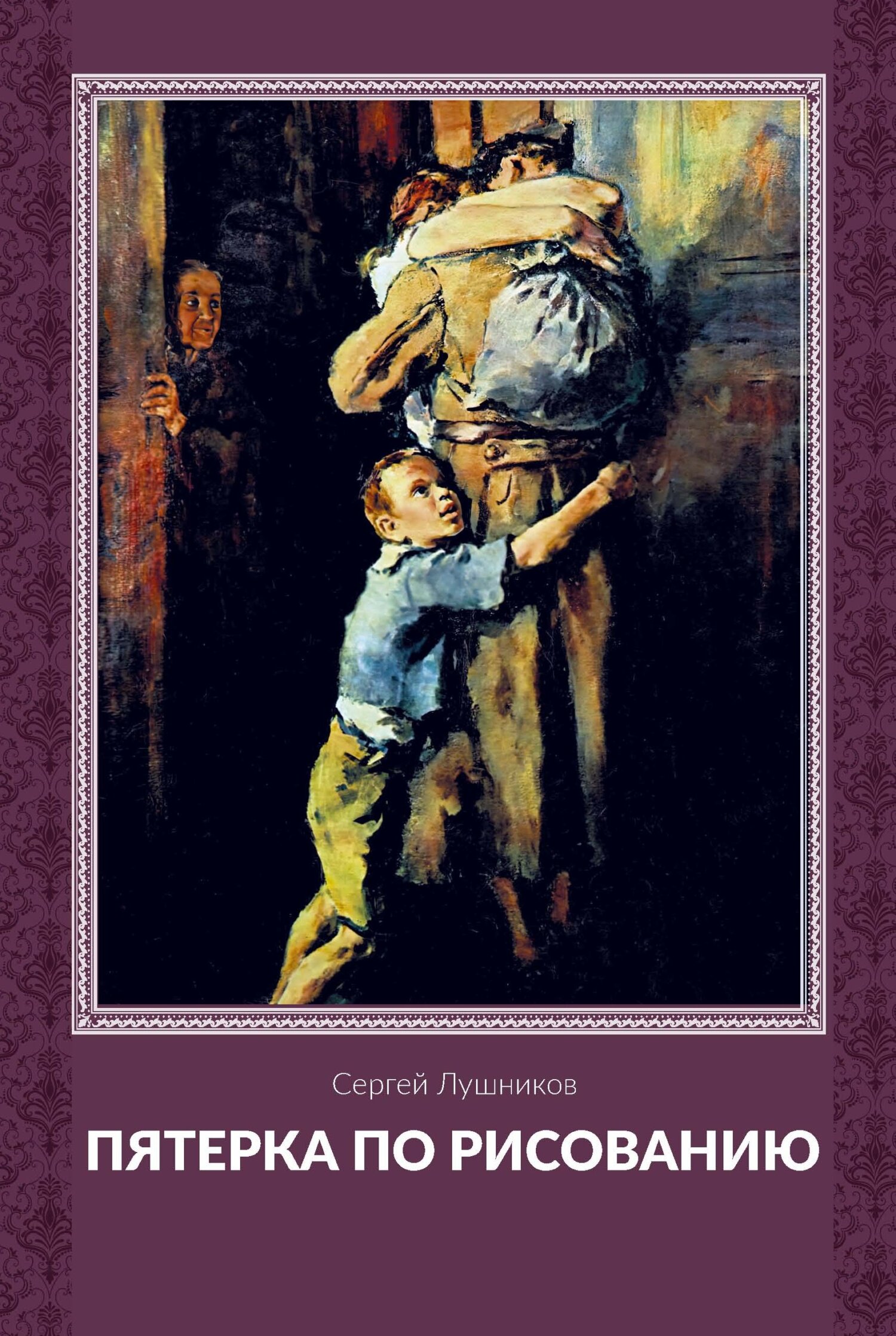 Читать онлайн «Пятерка по рисованию», С. В. Лушников – ЛитРес, страница 2