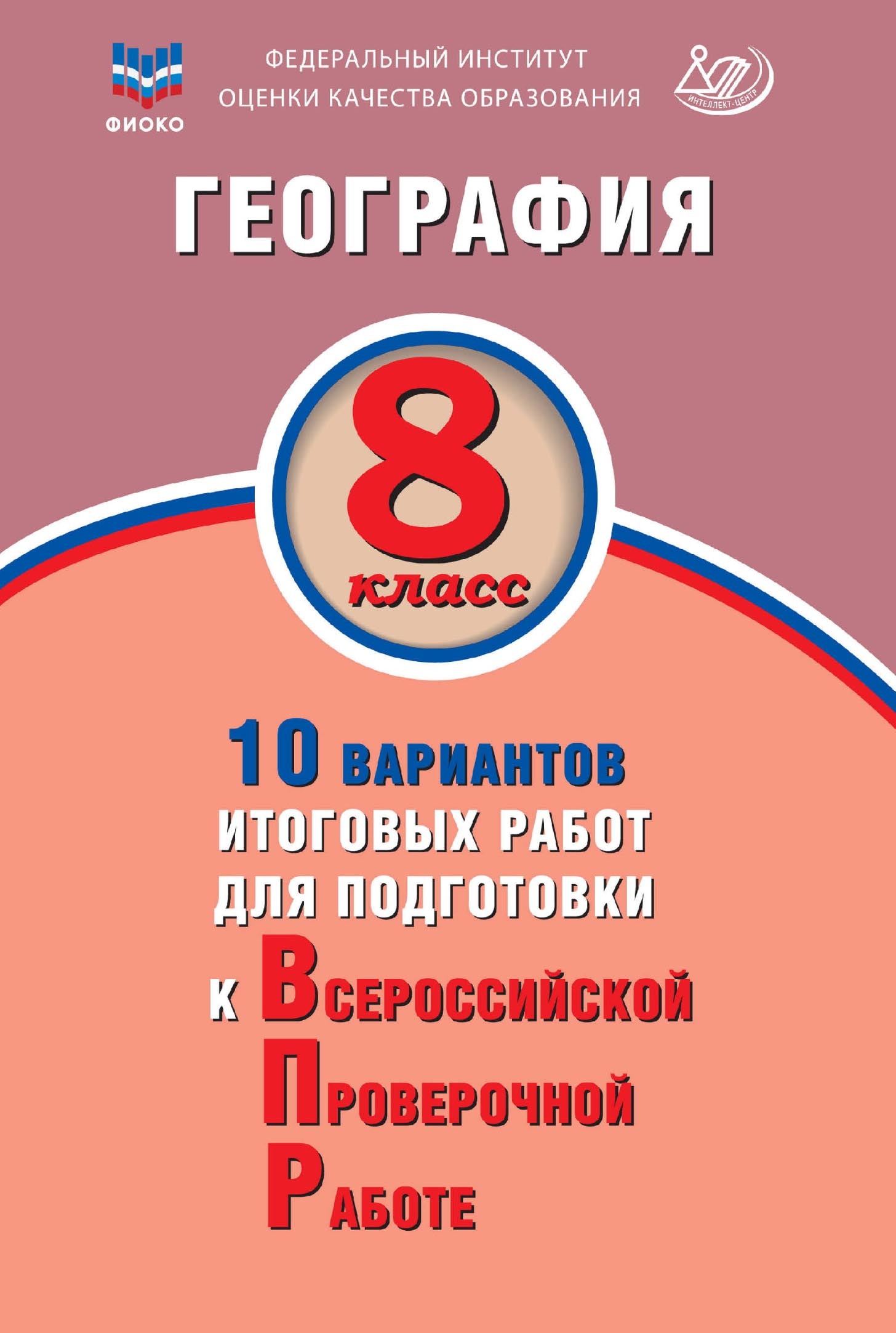 География. 8 класс. 10 вариантов итоговых работ для подготовки к  Всероссийской проверочной работе, С. В. Банников – скачать pdf на ЛитРес