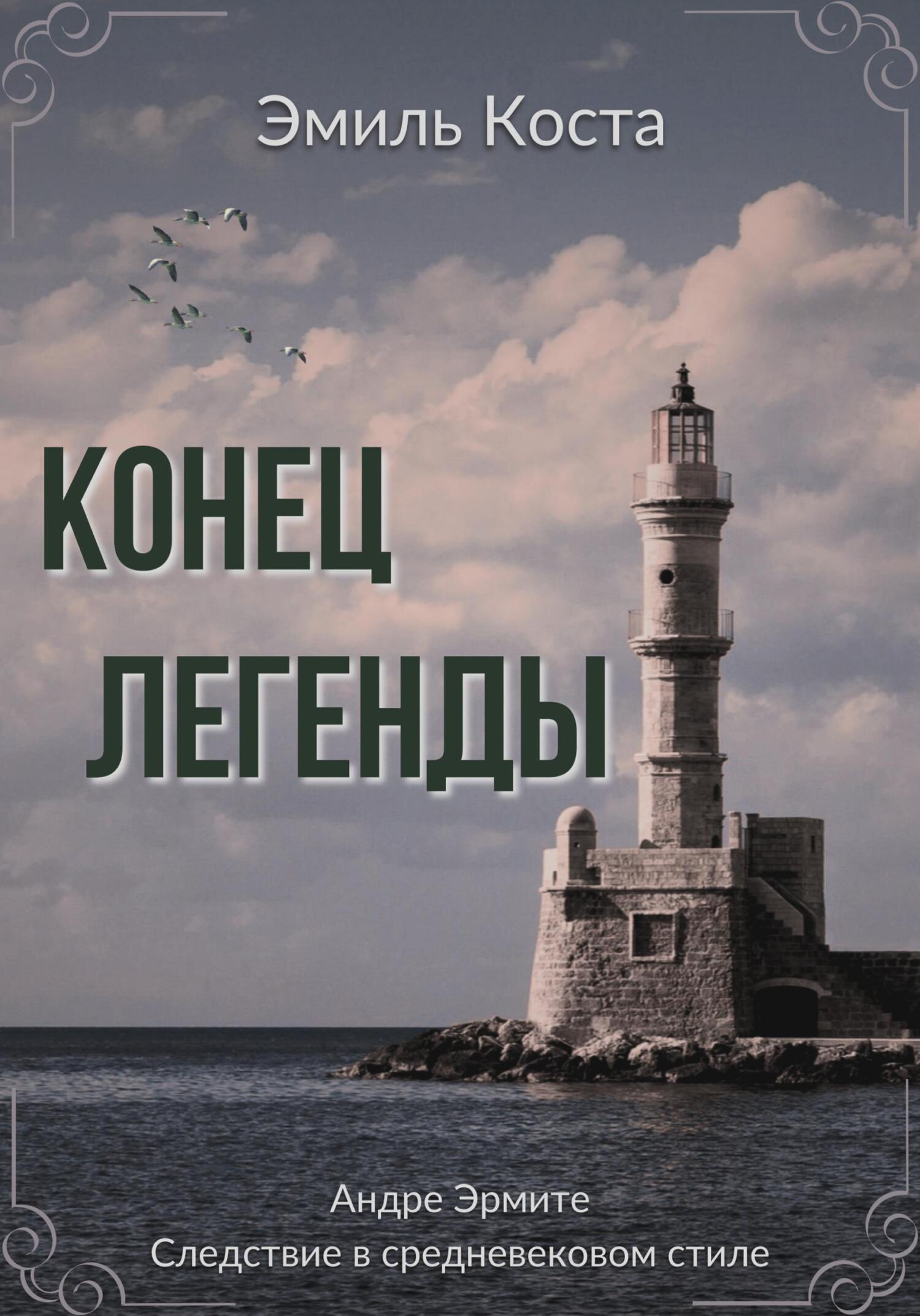 Полный дом, Эмиль Коста – скачать книгу fb2, epub, pdf на ЛитРес