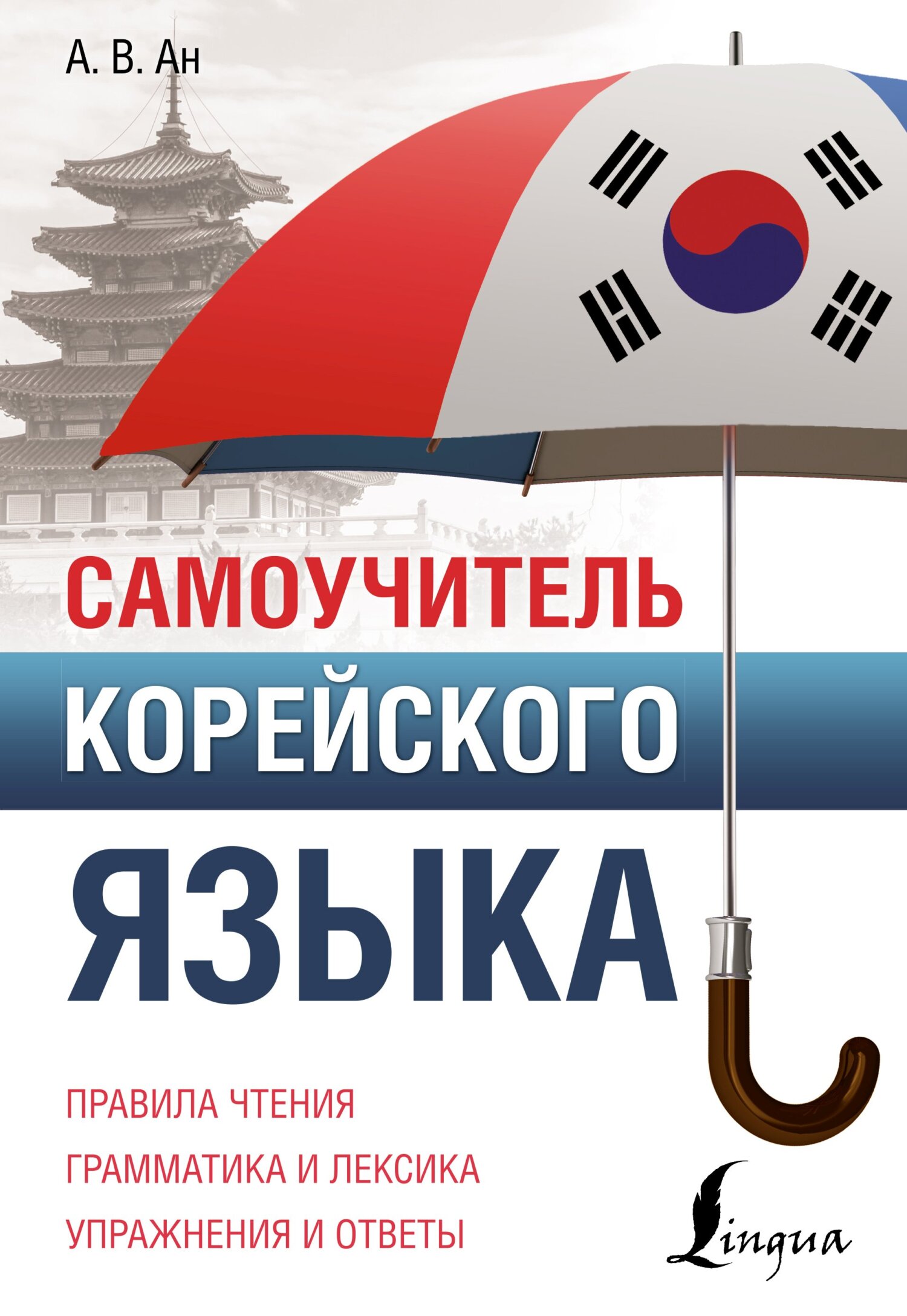 «Самоучитель корейского языка» – Александр Ан | ЛитРес