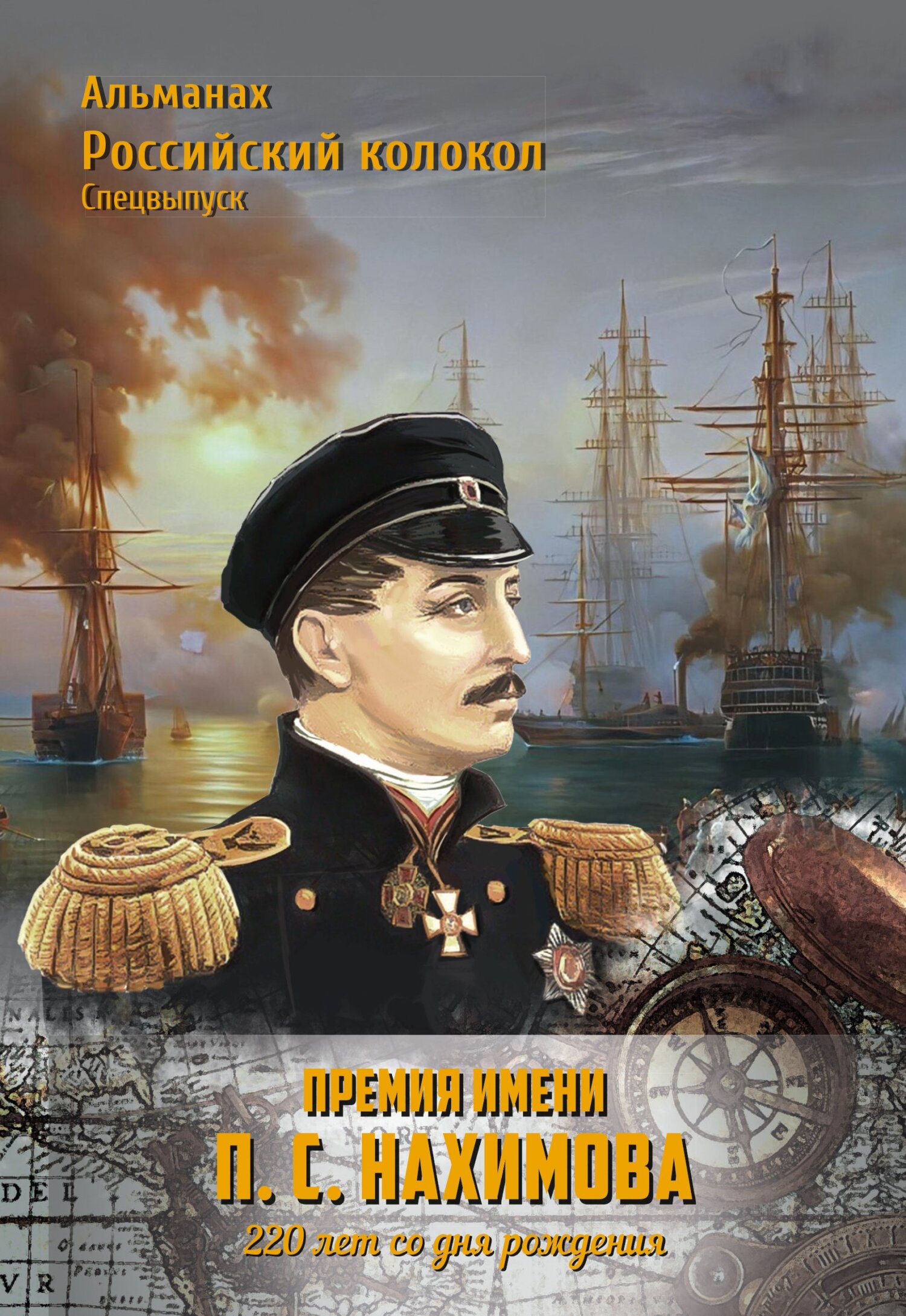 Читать онлайн «Альманах «Российский колокол». Спецвыпуск. Премия имени П.  С. Нахимова. 220 лет со дня рождения», Альманах – ЛитРес