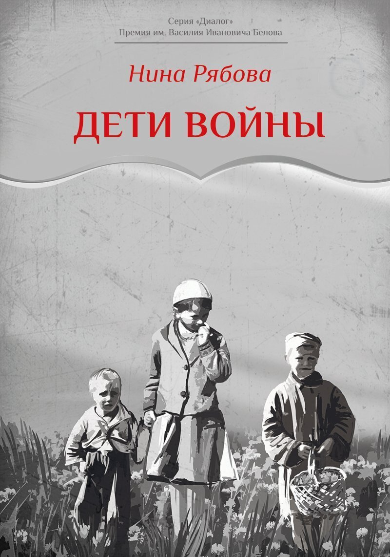 Читать онлайн «Дети войны», Нина Рябова – ЛитРес