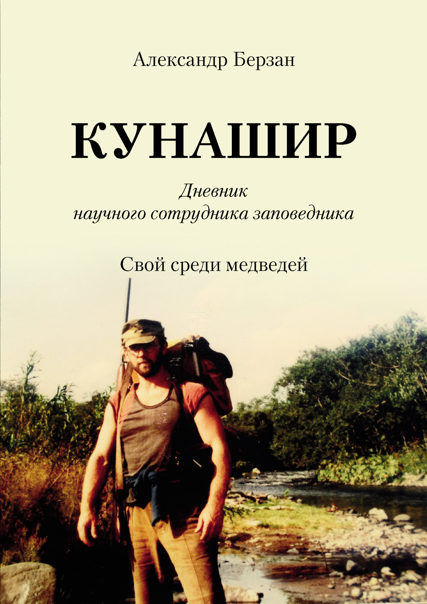 Кунашир. Дневник научного сотрудника заповедника. Лесной следователь,  Александр Берзан – скачать книгу fb2, epub, pdf на ЛитРес