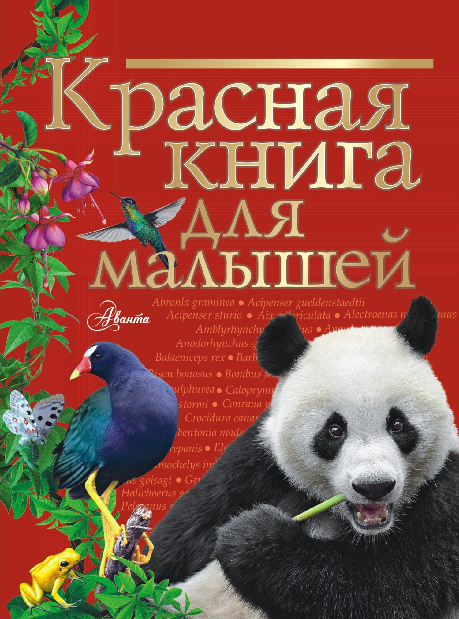 Красная книга для детей. Редкие животные России, С. Ф. Хрибар – скачать pdf  на ЛитРес