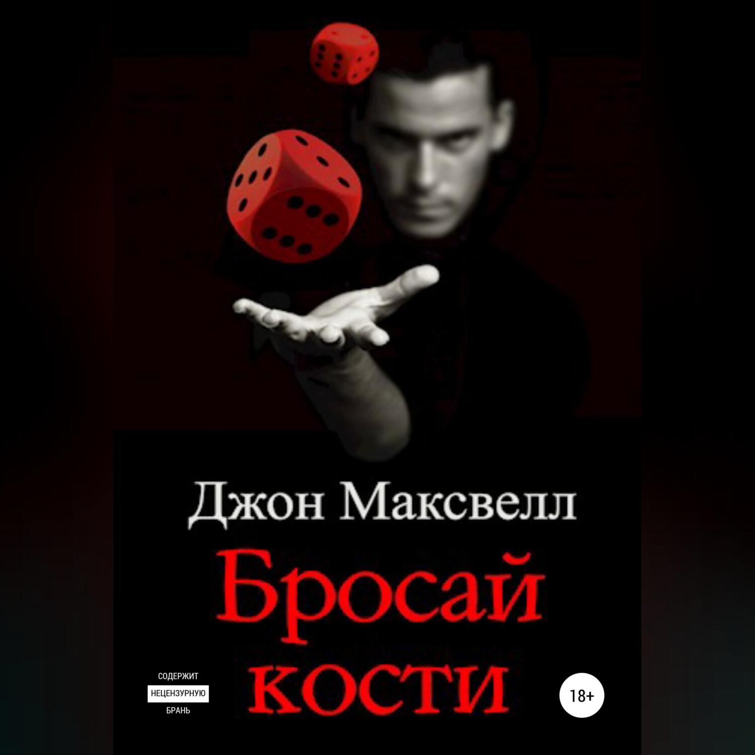 Слушать аудиокнигу кости. Джон Максвелл книги. Бросай кости. 21 Неопровержимый закон лидерства Джон Максвелл. Максвелл Джон "иди к золоту".