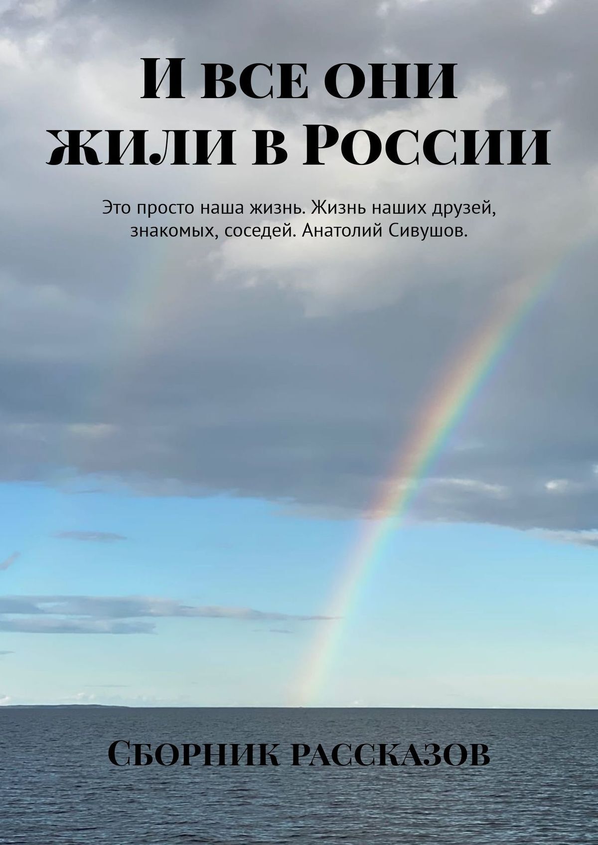 И все они жили в России, Александра Романова – скачать книгу fb2, epub, pdf  на ЛитРес