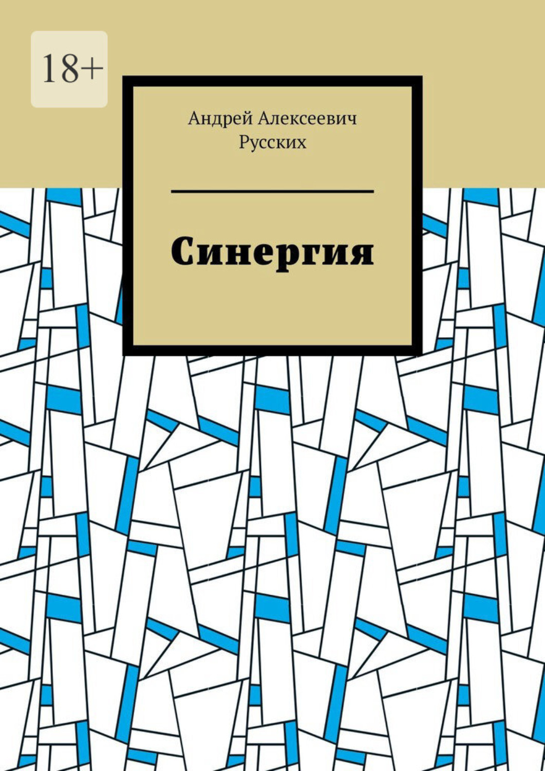 Русский синергия. СИНЕРГИЯ книга. СИНЕРГИЯ русский язык.