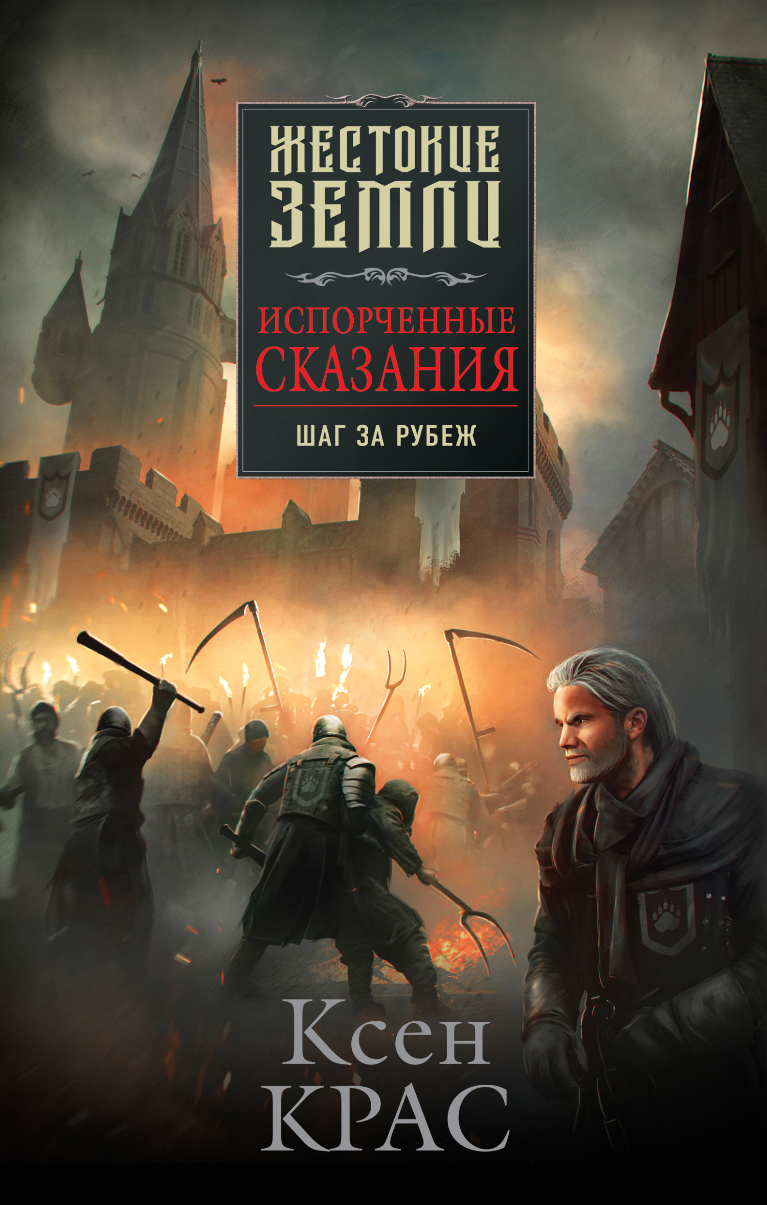 Читать онлайн «Испорченные сказания. Том 4. Шаг за рубеж», Ксен Крас –  ЛитРес, страница 4