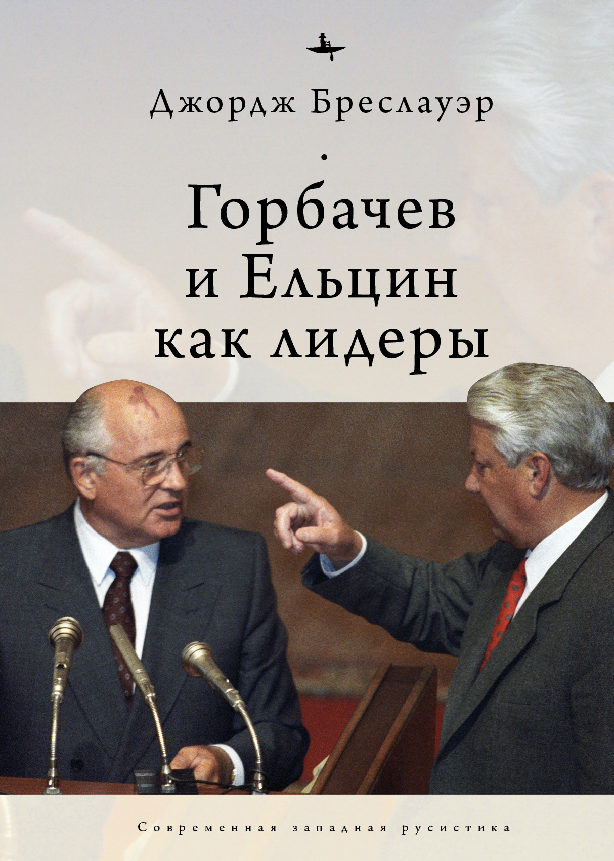 Читать онлайн «Горбачев и Ельцин как лидеры», Джордж Бреслауэр – ЛитРес