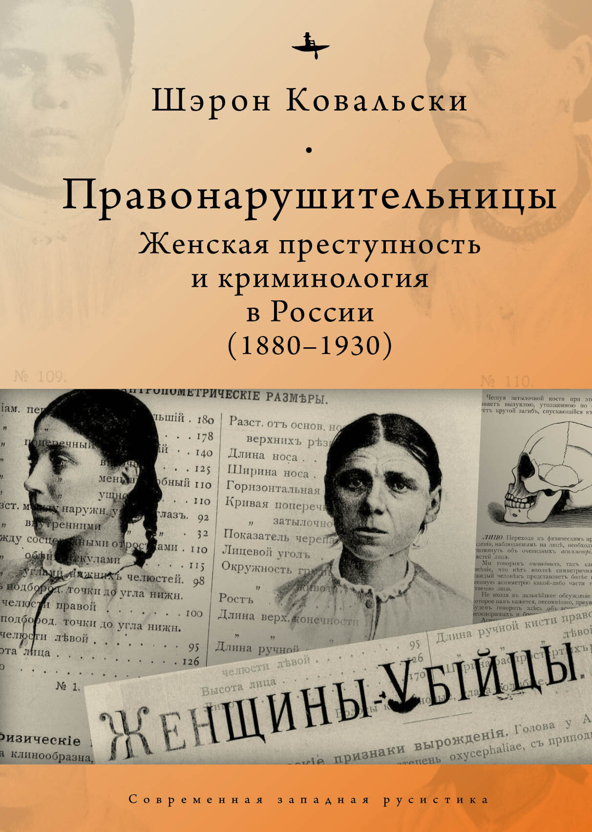 Читать онлайн «Правонарушительницы. Женская преступность и криминология в  России (1880-1930)», Шэрон Ковальски – ЛитРес, страница 3