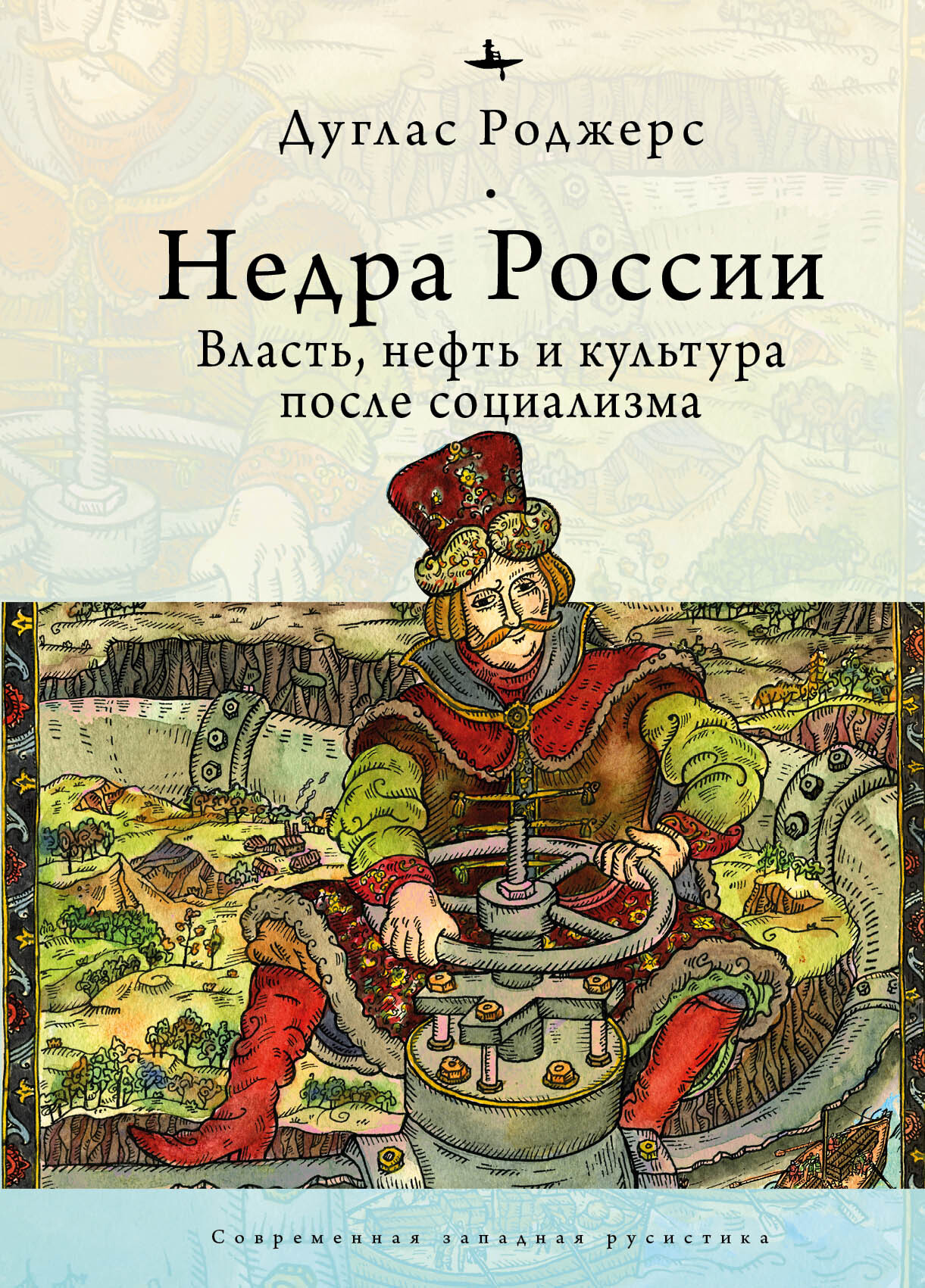 Читать онлайн «Недра России. Власть, нефть и культура после социализма»,  Дуглас Роджерс – ЛитРес, страница 2