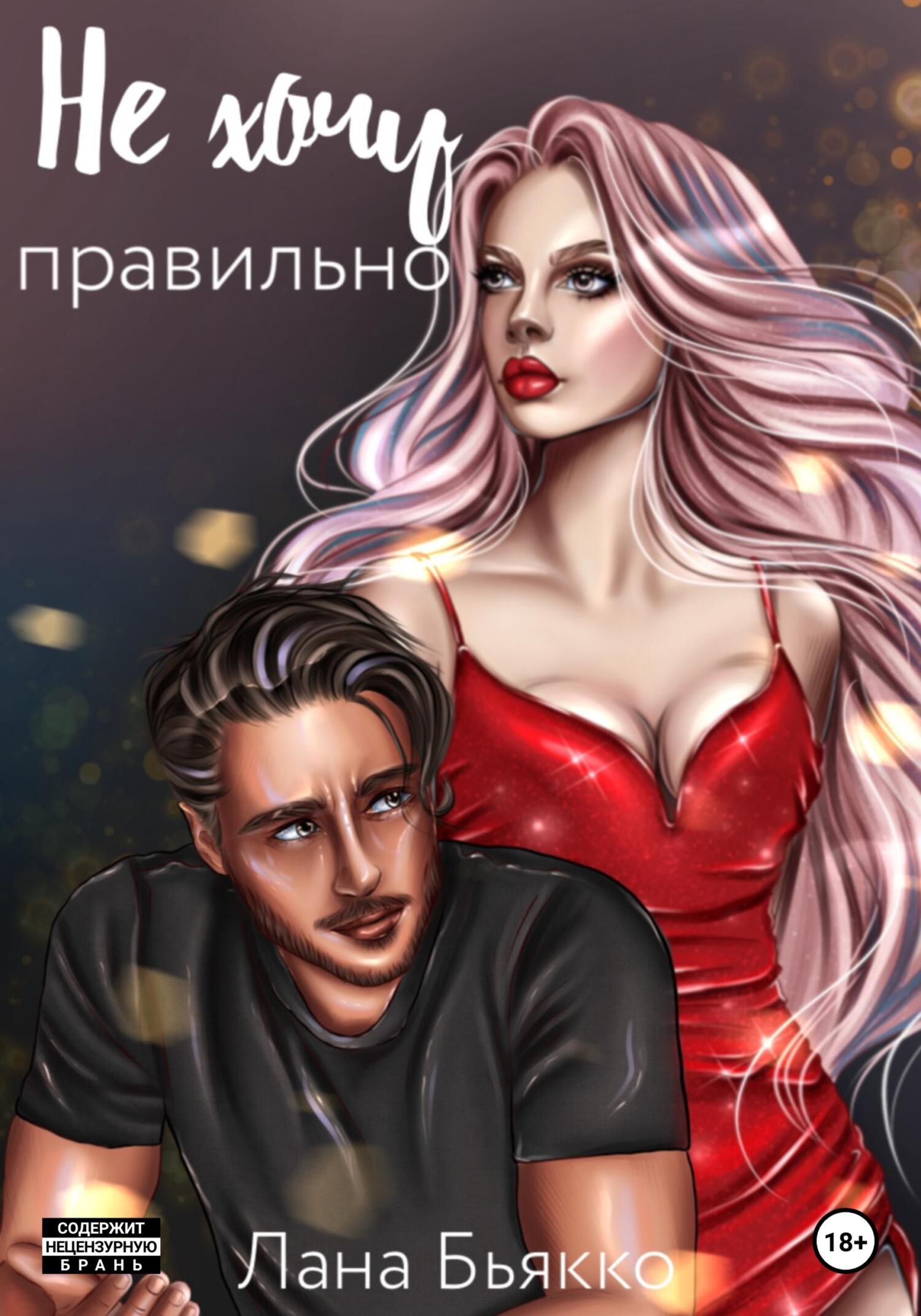 Ты сводишь меня с ума, Лана Бьякко – скачать книгу бесплатно fb2, epub, pdf  на ЛитРес