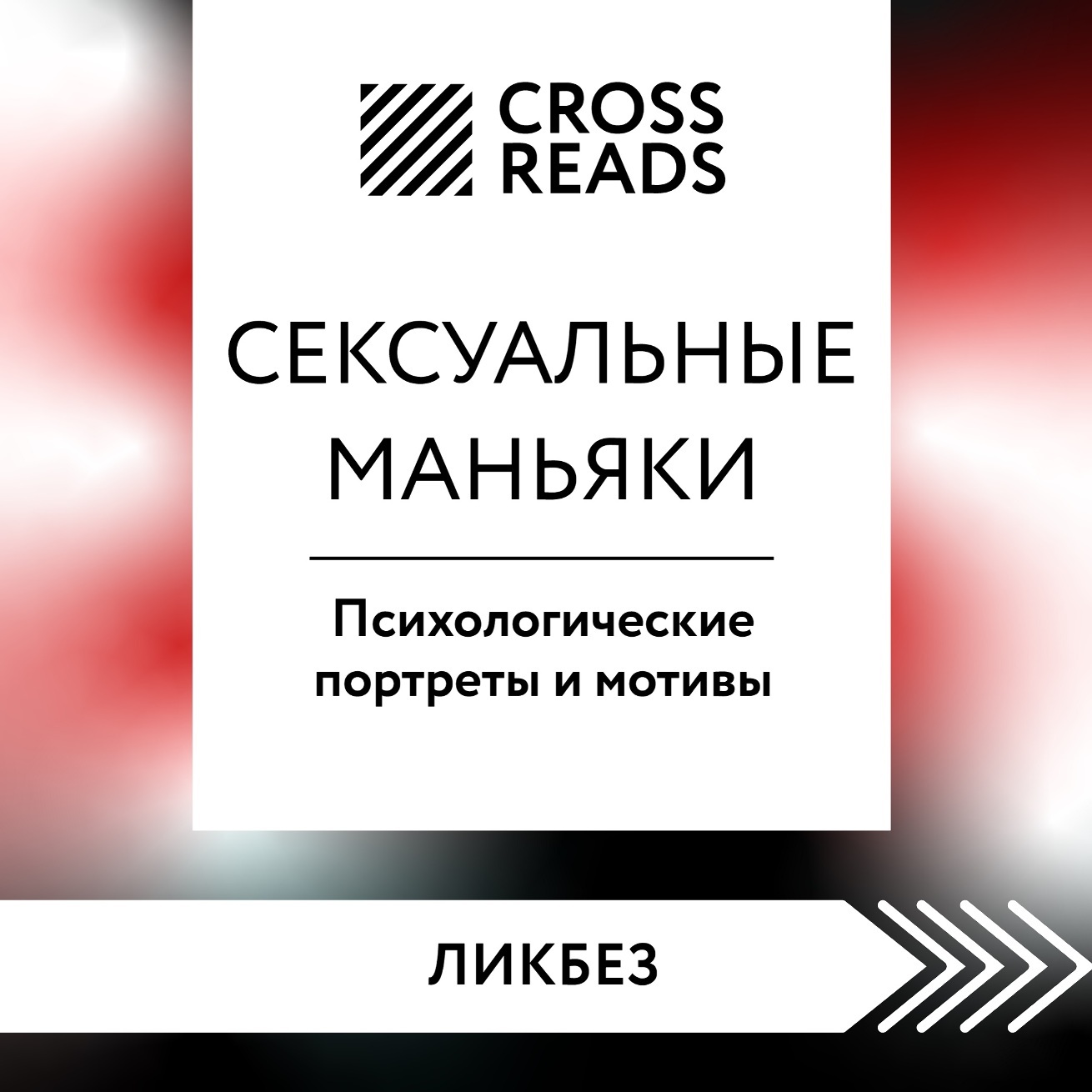 Сексуальные маньяки. Психологические портреты и мотивы, Джон Дуглас –  скачать книгу fb2, epub, pdf на ЛитРес