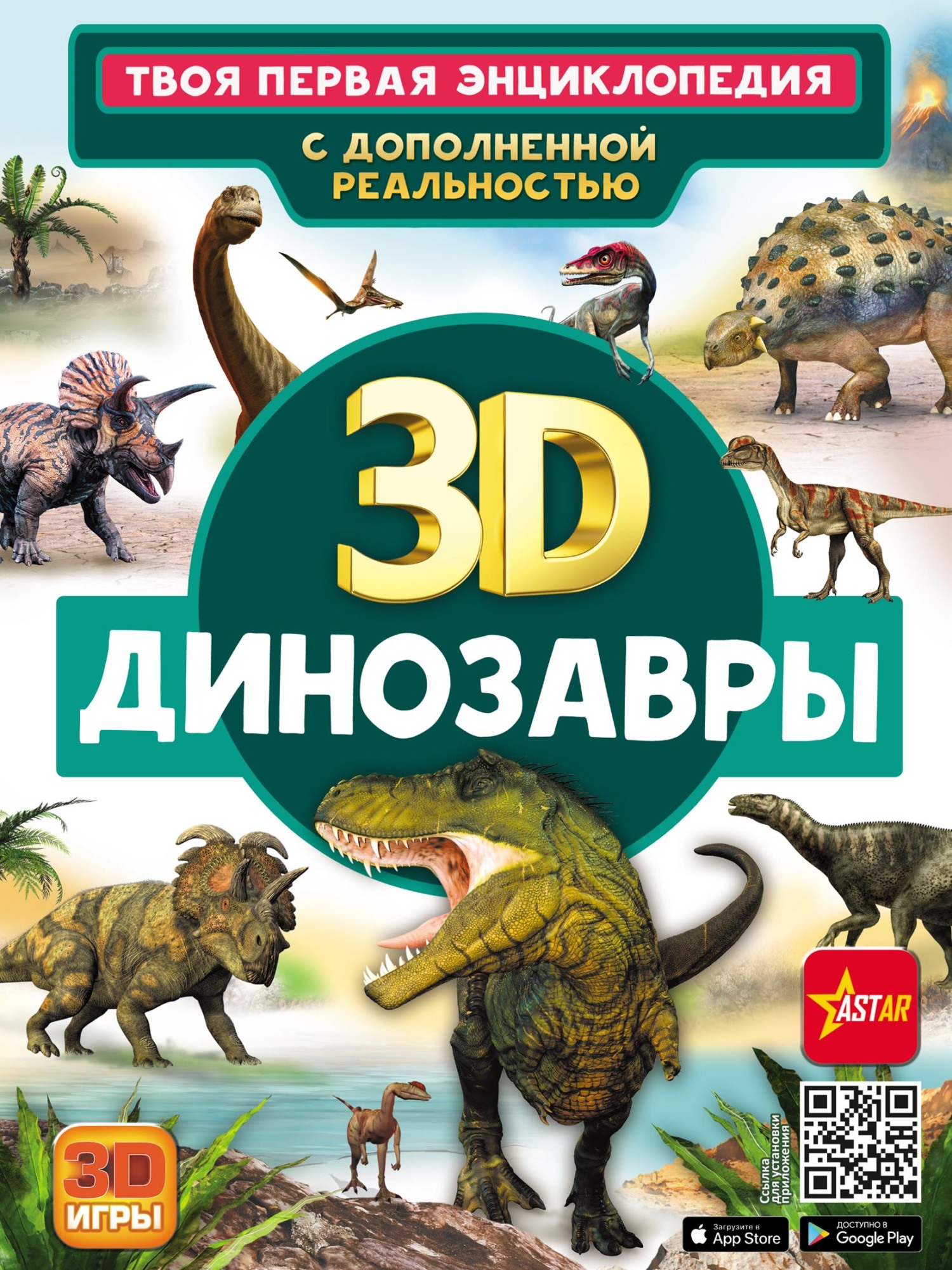 3D. Динозавры, В. В. Ликсо – скачать pdf на ЛитРес