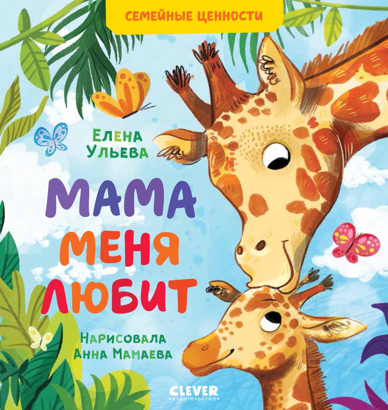 Мама меня любит, Елена Ульева – скачать pdf на ЛитРес