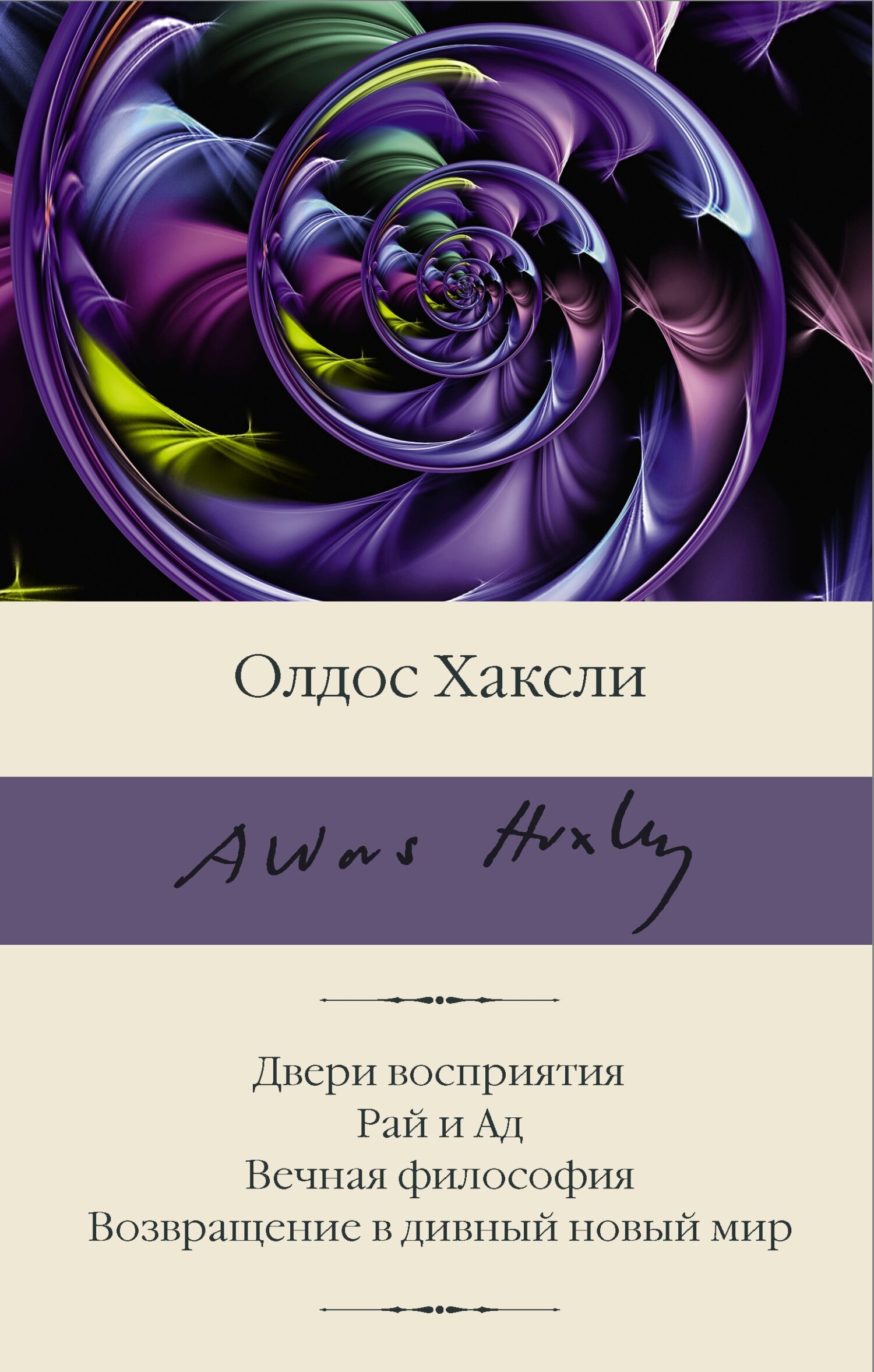 «Двери восприятия. Рай и Ад. Вечная философия. Возвращение в дивный новый  мир» – Олдос Леонард Хаксли | ЛитРес