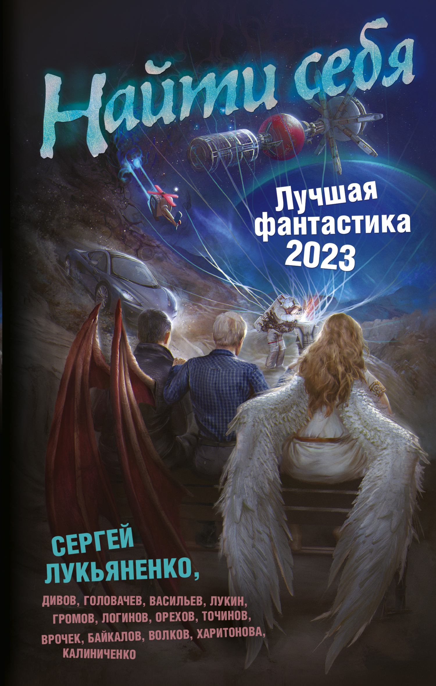 «Найти себя. Лучшая фантастика – 2023» – Олег Дивов | ЛитРес