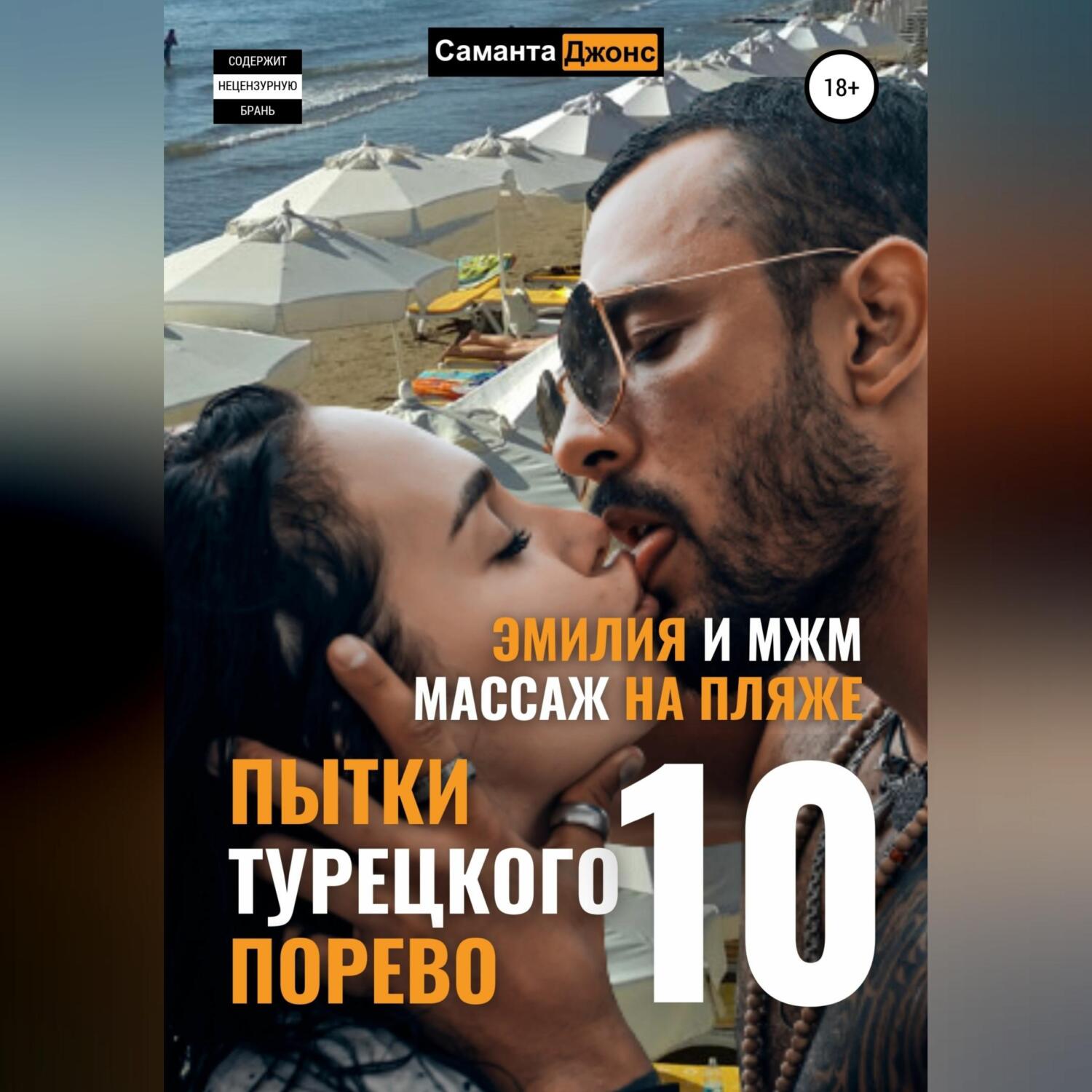 «Эмилия и МЖМ. Массаж на Пляже. Пытки Турецкого Порево 10» – Саманта Джонс  | ЛитРес