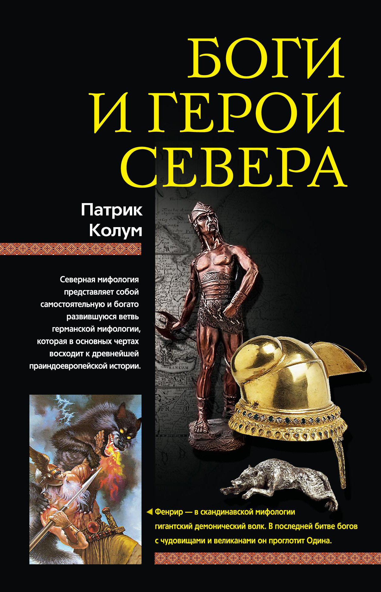 Боги и герои Севера, Патрик Колум – скачать книгу fb2, epub, pdf на ЛитРес