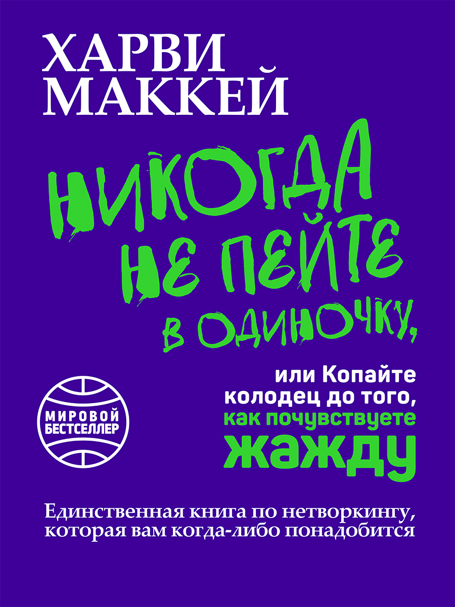 Читать онлайн «Никогда не пейте в одиночку, или Копайте колодец до того,  как почувствуете жажду», Харви Маккей – ЛитРес