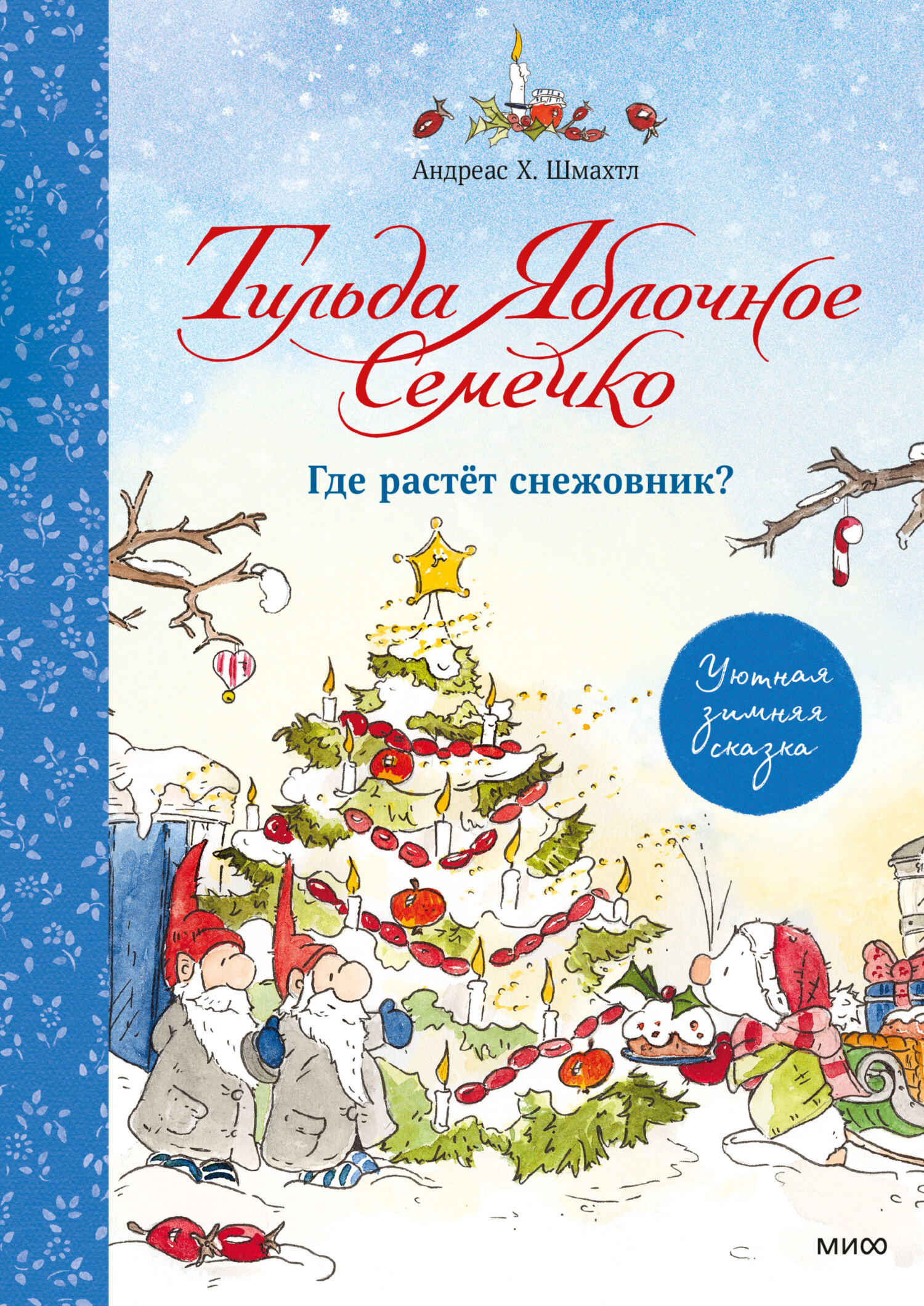 Тильда Яблочное Семечко. Весна, лето, осень и зима, Андреас Шмахтл –  скачать pdf на ЛитРес