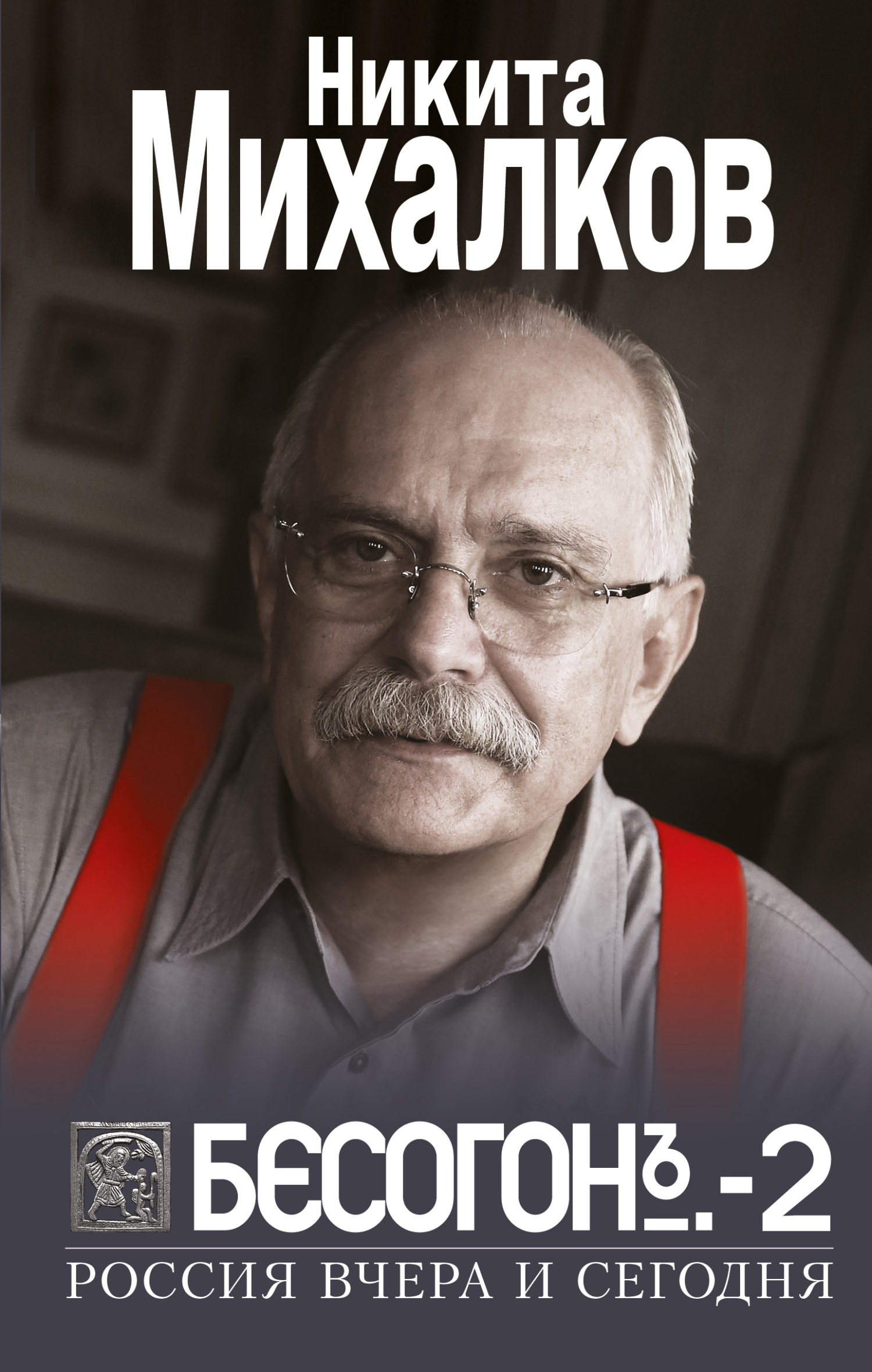 Читать онлайн «Бесогон-2. Россия вчера и сегодня», Никита Михалков –  ЛитРес, страница 2