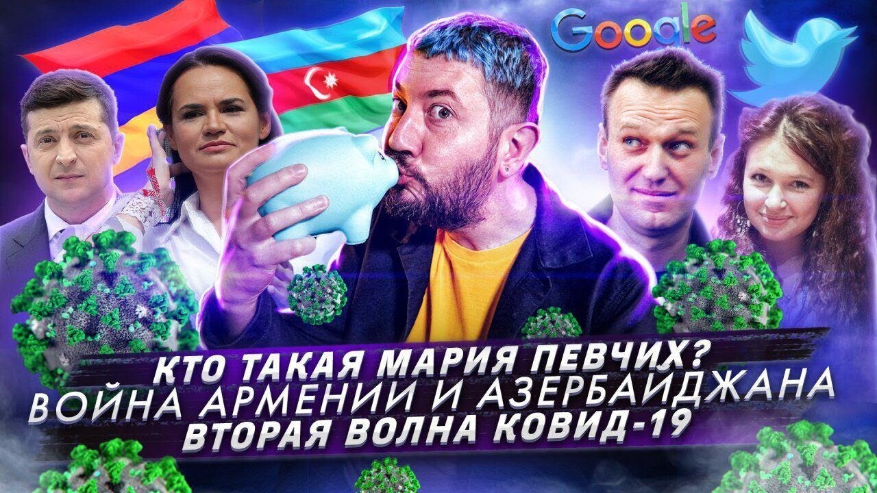 Кто такая Мария Певчих? / Война Армении и Азербайджана / Вторая волна  КОВИД-19, Артемий Лебедев - бесплатно скачать mp3 или слушать онлайн