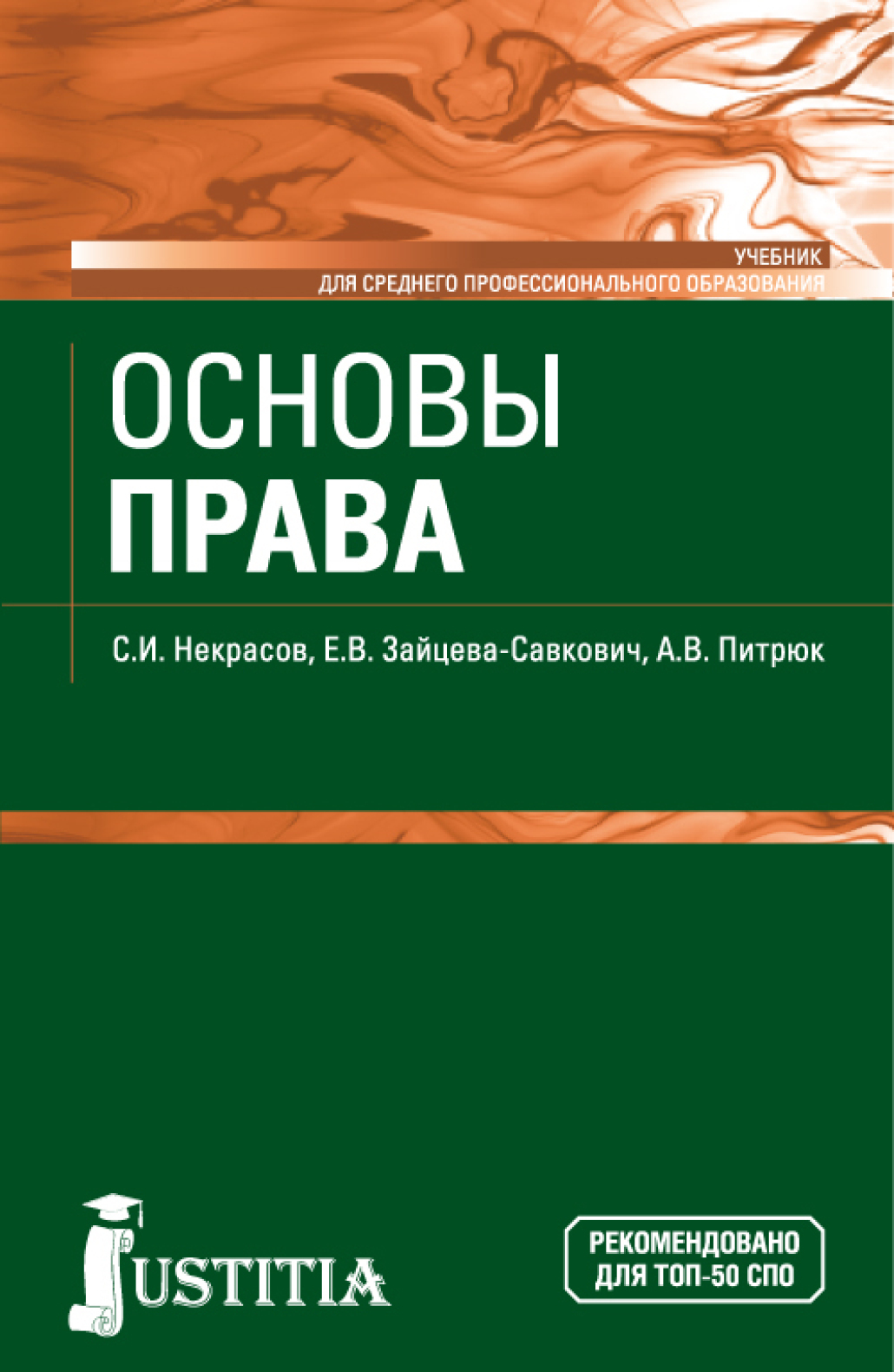 Книги по праву. Учебник по основам права. Основы права учебник. Основы права книга. Основы права учебник для СПО.