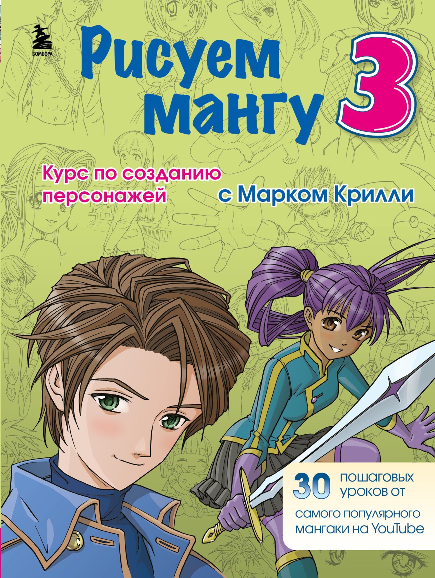 Рисуем мангу 2. Учимся создавать комикс с нуля с Марком Крилли, Марк Крилли  – скачать pdf на ЛитРес