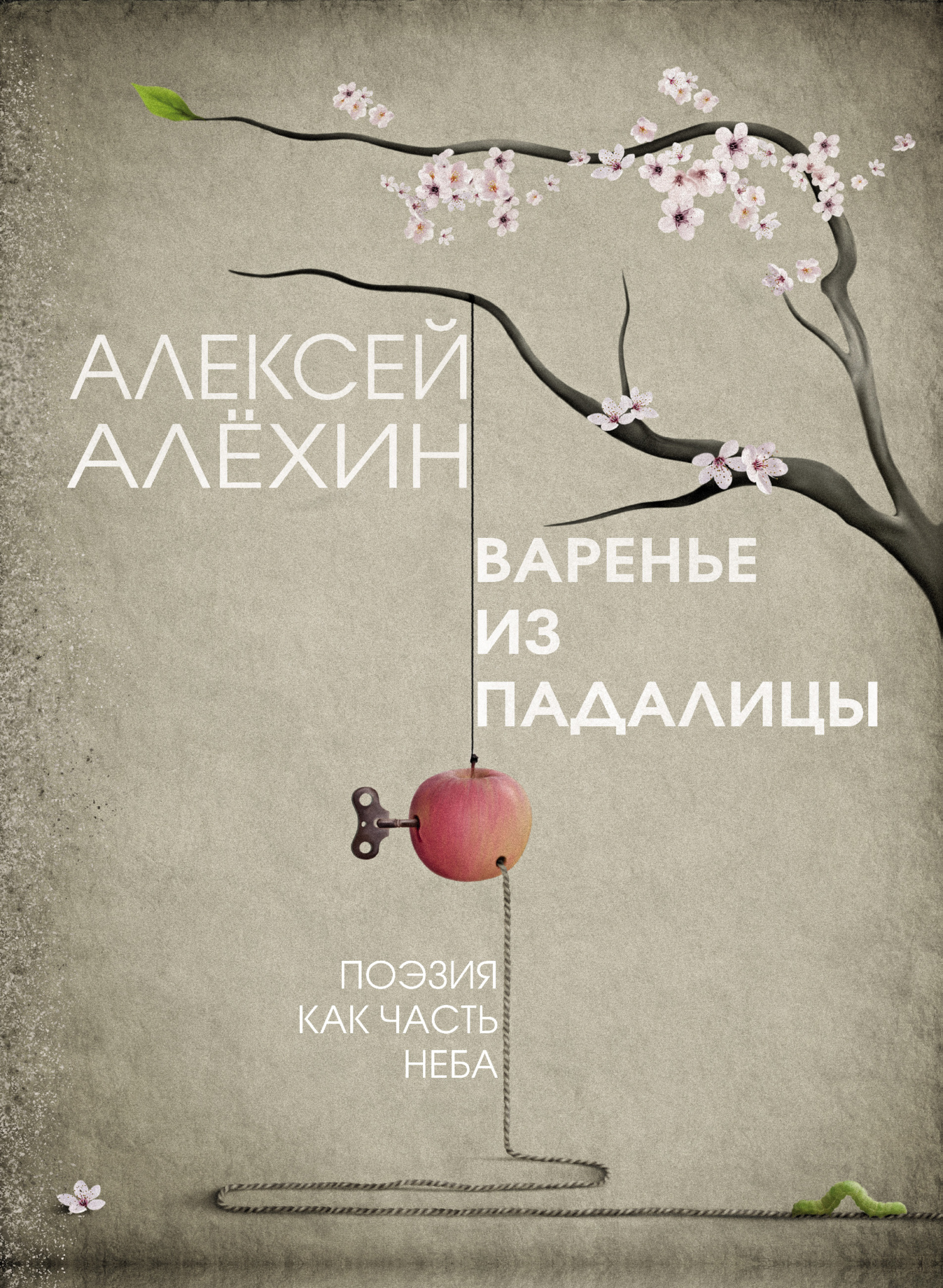 Читать онлайн «Варенье из падалицы», Алексей Алёхин – ЛитРес