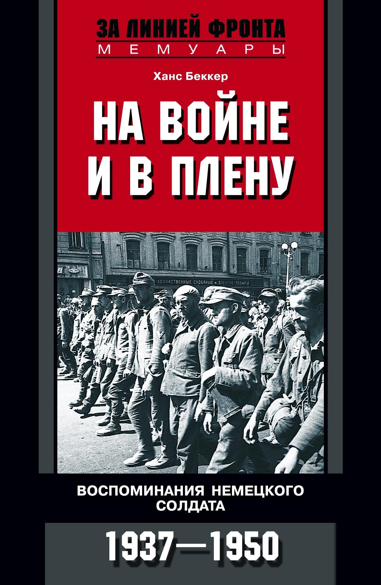 Мемуары немецких офицеров. Ханс Беккер на войне и в плену. На войне и в плену воспоминания немецкого солдата 1937-1950. Мемуары немецких солдат. Книги за линией фронта мемуары.