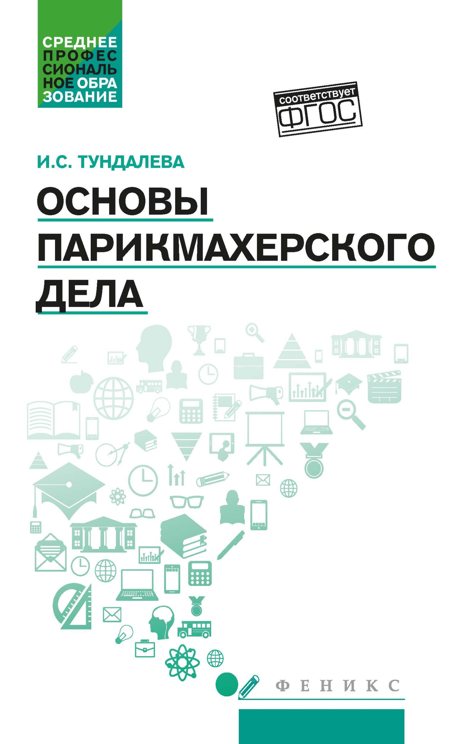 Русский язык и культура речи. Учебное пособие, Людмила Алексеевна Введенская  – скачать pdf на ЛитРес