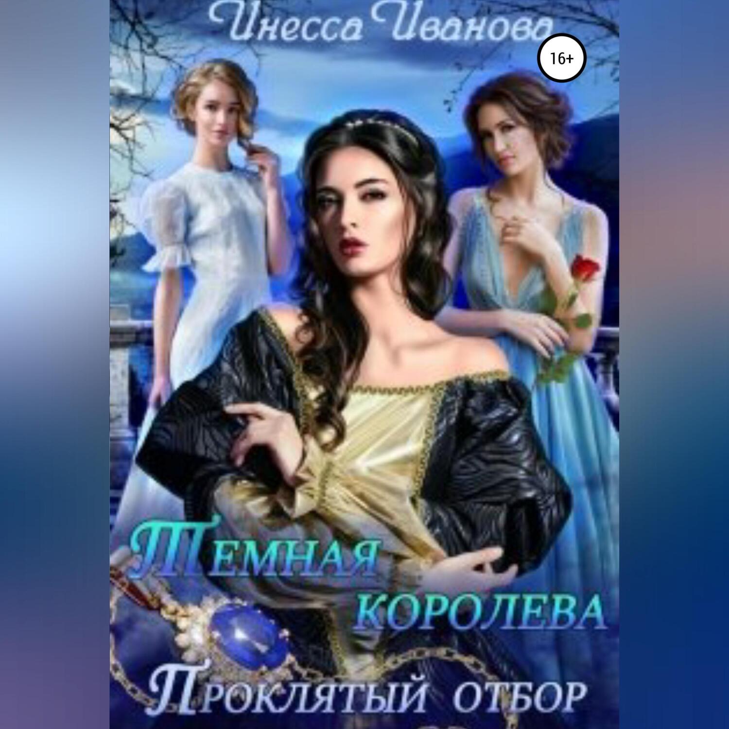 Читать книгу королева. Инесса Иванова тёмная Королева. Проклятый отбор. Отбор Роман фэнтези. Проклятый отбор. Проклятый отбор читать онлайн бесплатно.