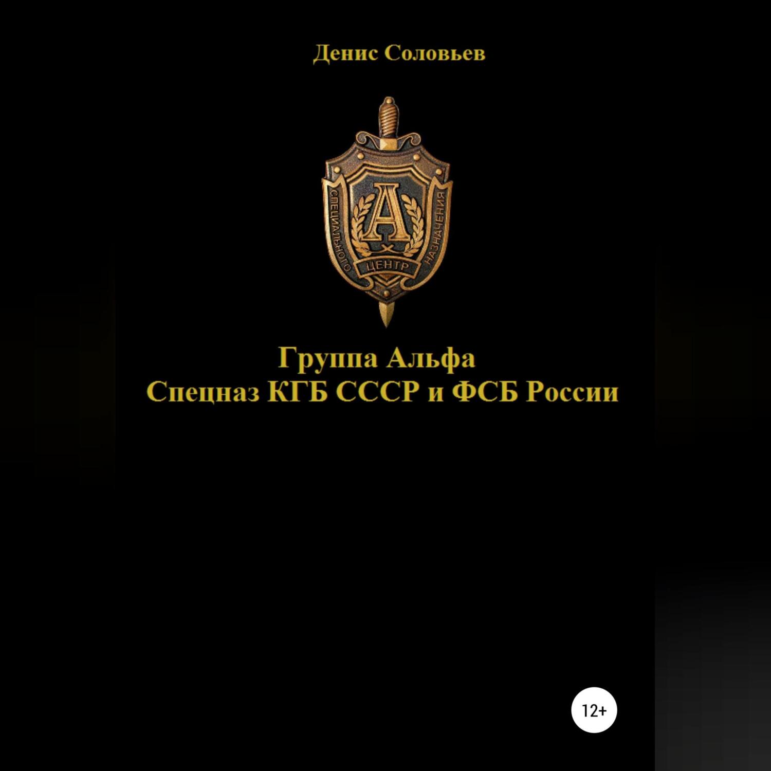 «Группа Альфа спецназ КГБ СССР и ФСБ России» – Денис Соловьев | ЛитРес