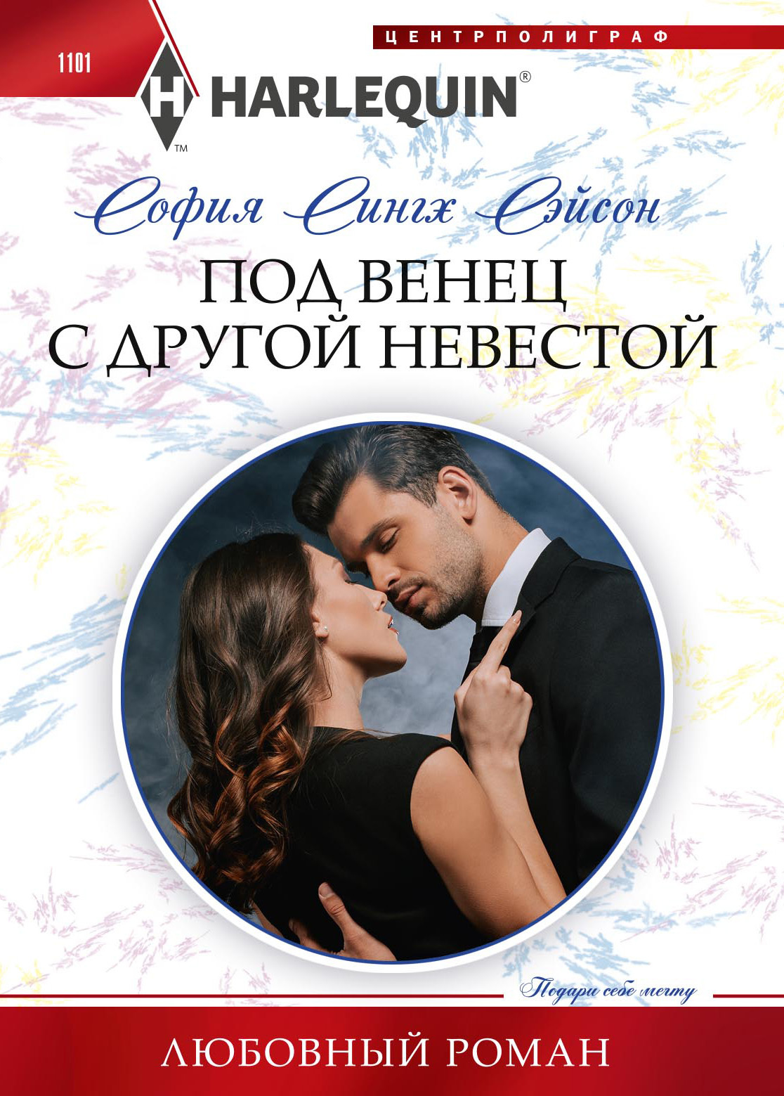 Под венец с другой невестой, София Сингх Сэйсон – скачать книгу fb2, epub,  pdf на ЛитРес