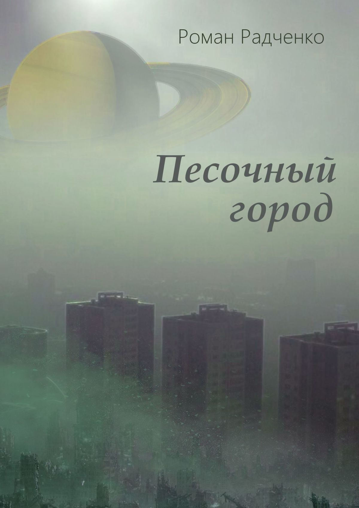 Читать онлайн «Песочный город», Роман Анатольевич Радченко – ЛитРес,  страница 2