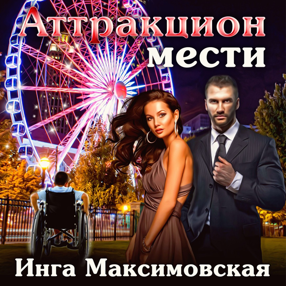 Аттракцион мести, Инга Максимовская – скачать книгу fb2, epub, pdf на ЛитРес