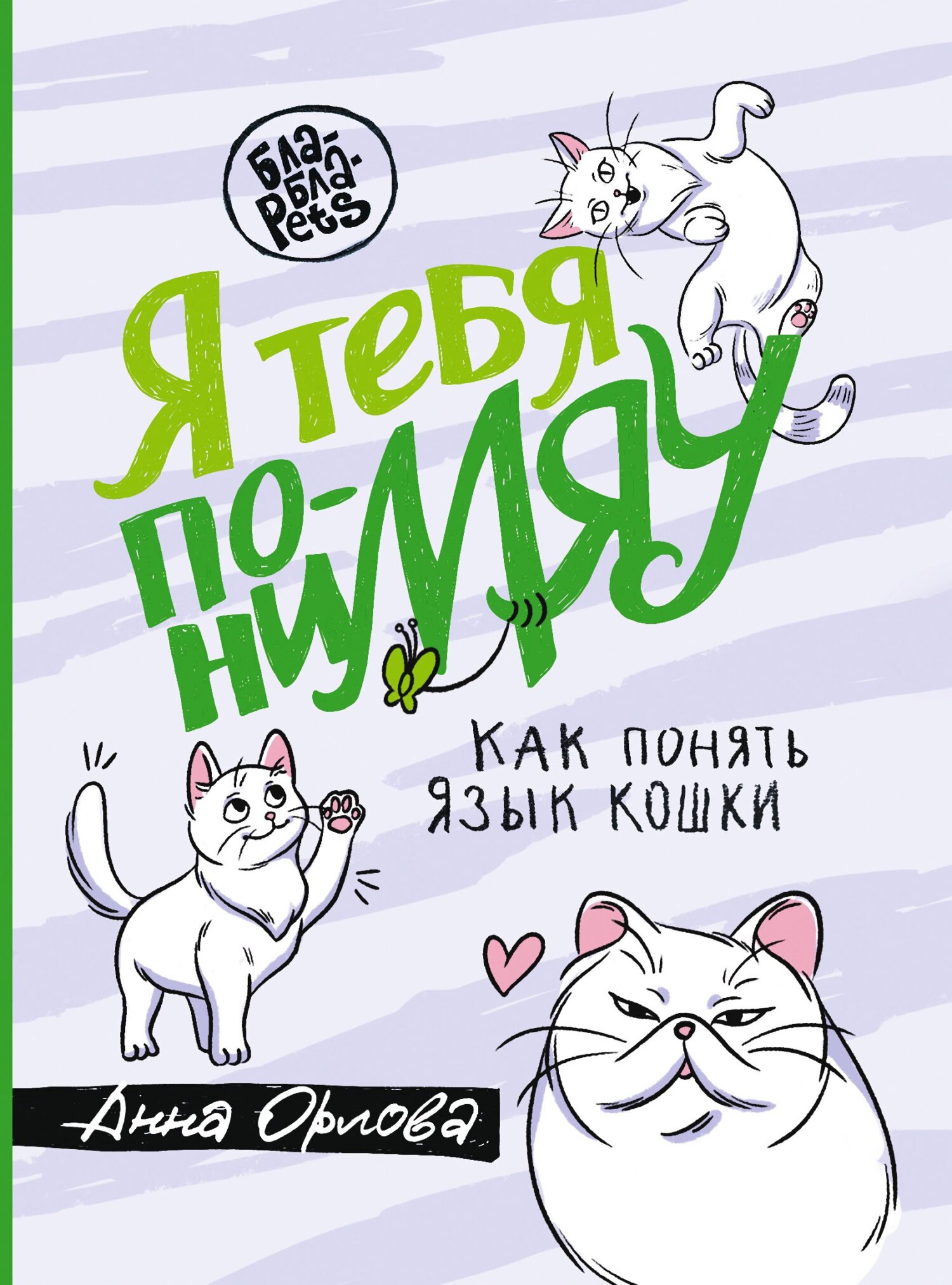 Лай-Лай Лэнд. Как правильно играть с собакой, Татьяна Романова – скачать  книгу fb2, epub, pdf на ЛитРес