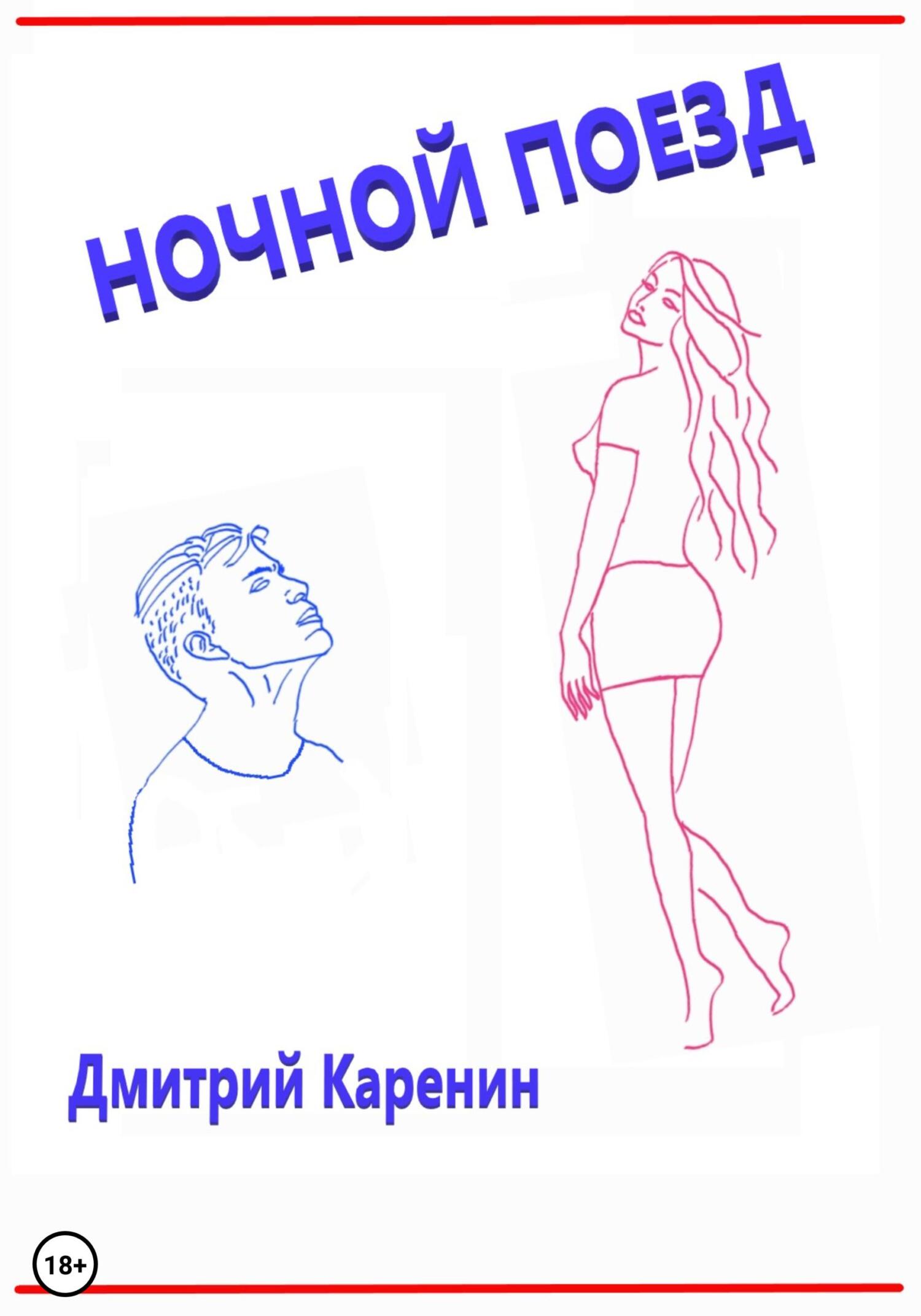 Ночной поезд, , Дмитрий Каренин – скачать книгу бесплатно fb2, epub, pdf на  ЛитРес