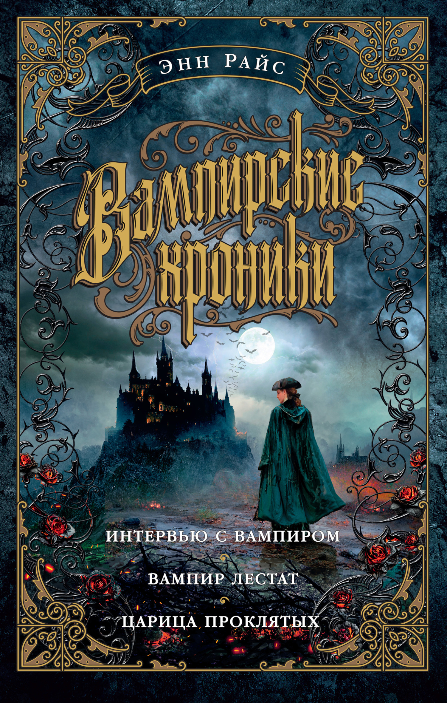 Вампирские хроники: Интервью с вампиром. Вампир Лестат. Царица Проклятых,  Энн Райс – скачать книгу fb2, epub, pdf на ЛитРес