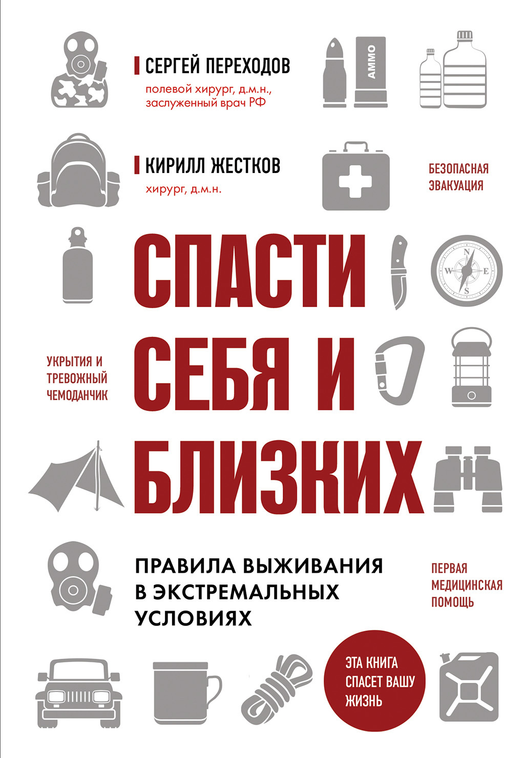 Читать онлайн «Спасти себя и близких. Правила выживания в экстремальных  условиях», Сергей Переходов – ЛитРес, страница 3