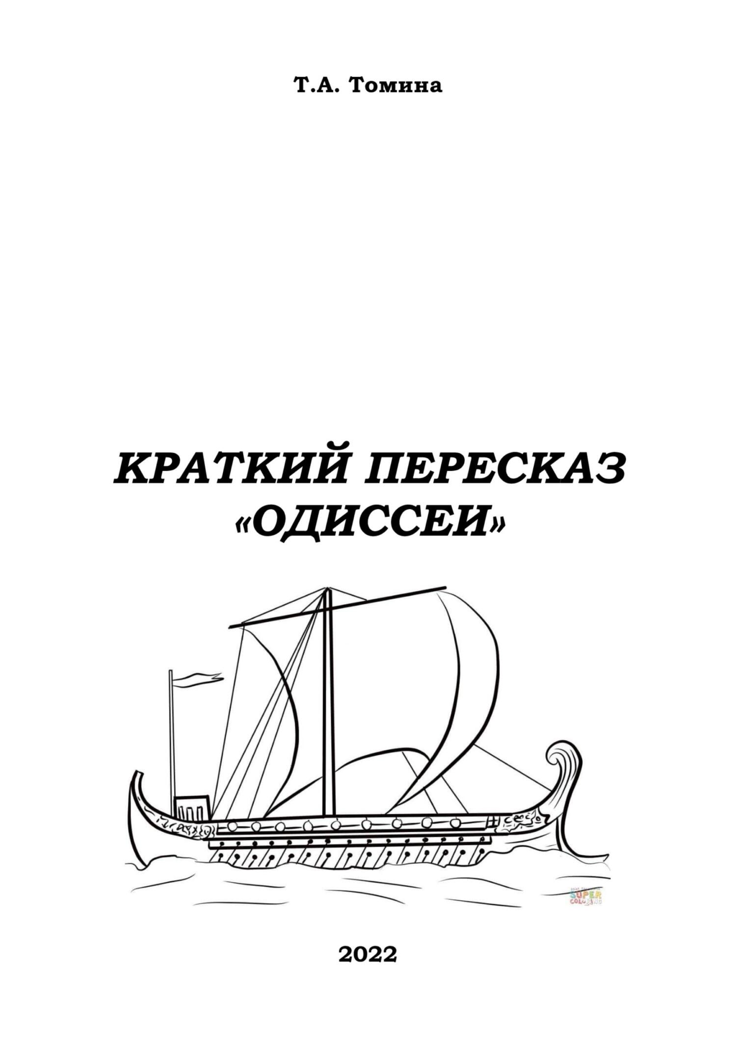 Читать онлайн «Краткий пересказ «Одиссеи»», Татьяна Анатольевна Томина –  ЛитРес, страница 3