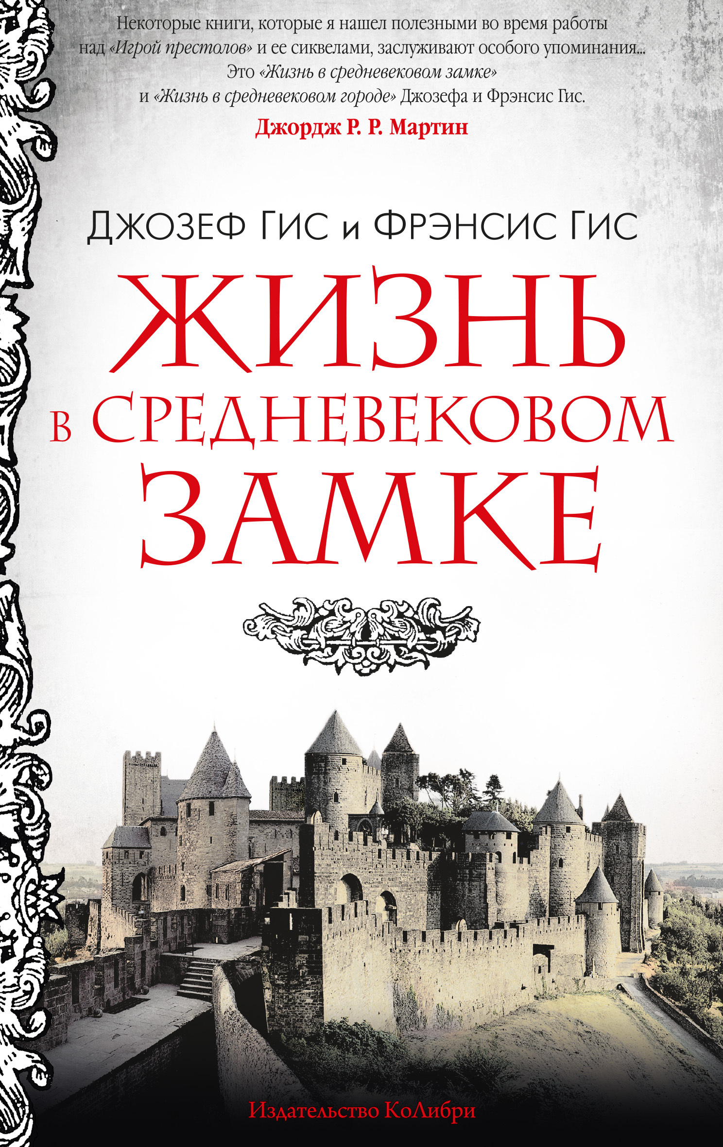 Читать онлайн «Жизнь в средневековом замке», Джозеф Гис – ЛитРес